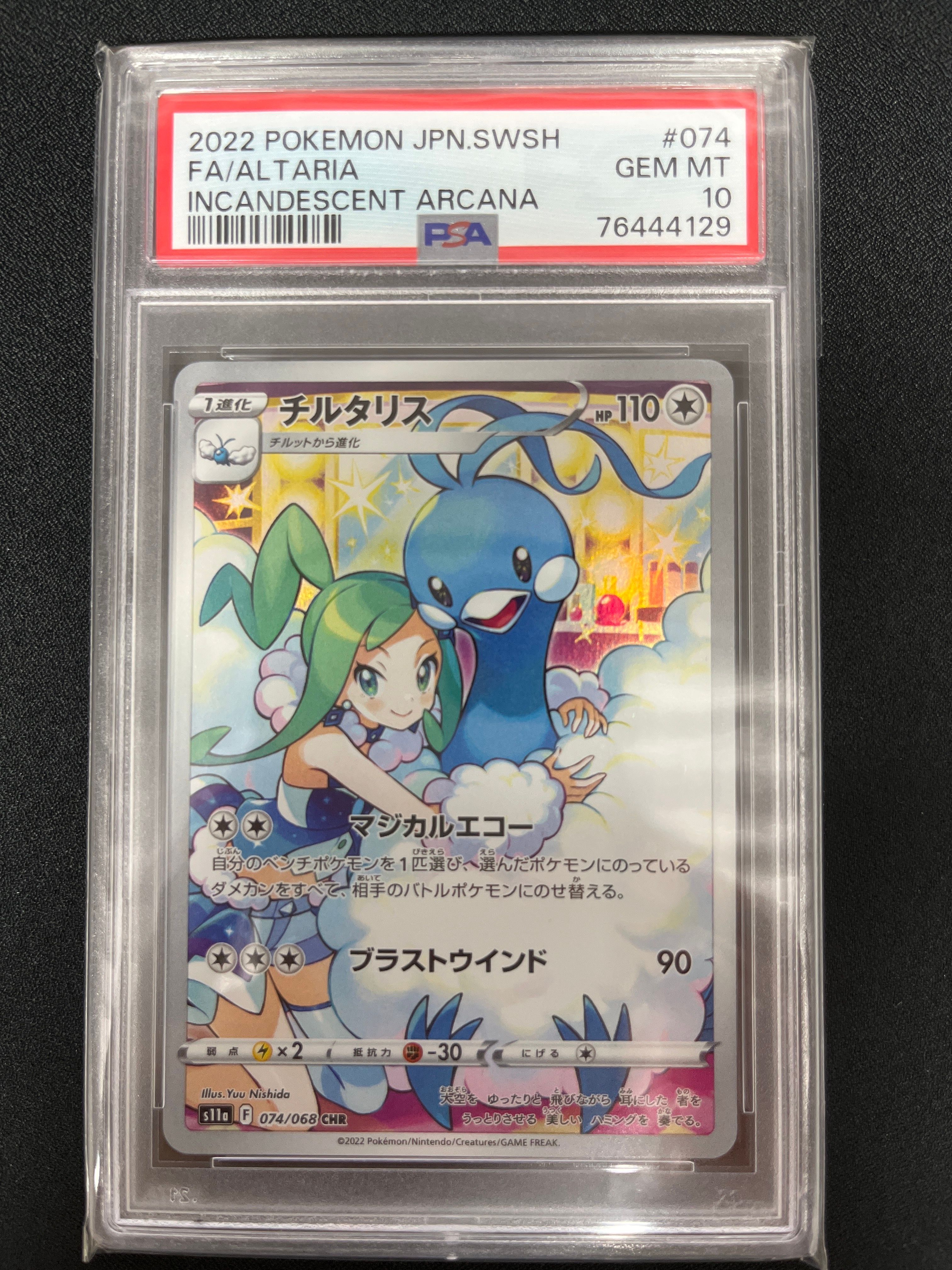チルタリス CHR [s11a 074/068](強化拡張パック『白熱のアルカナ』)