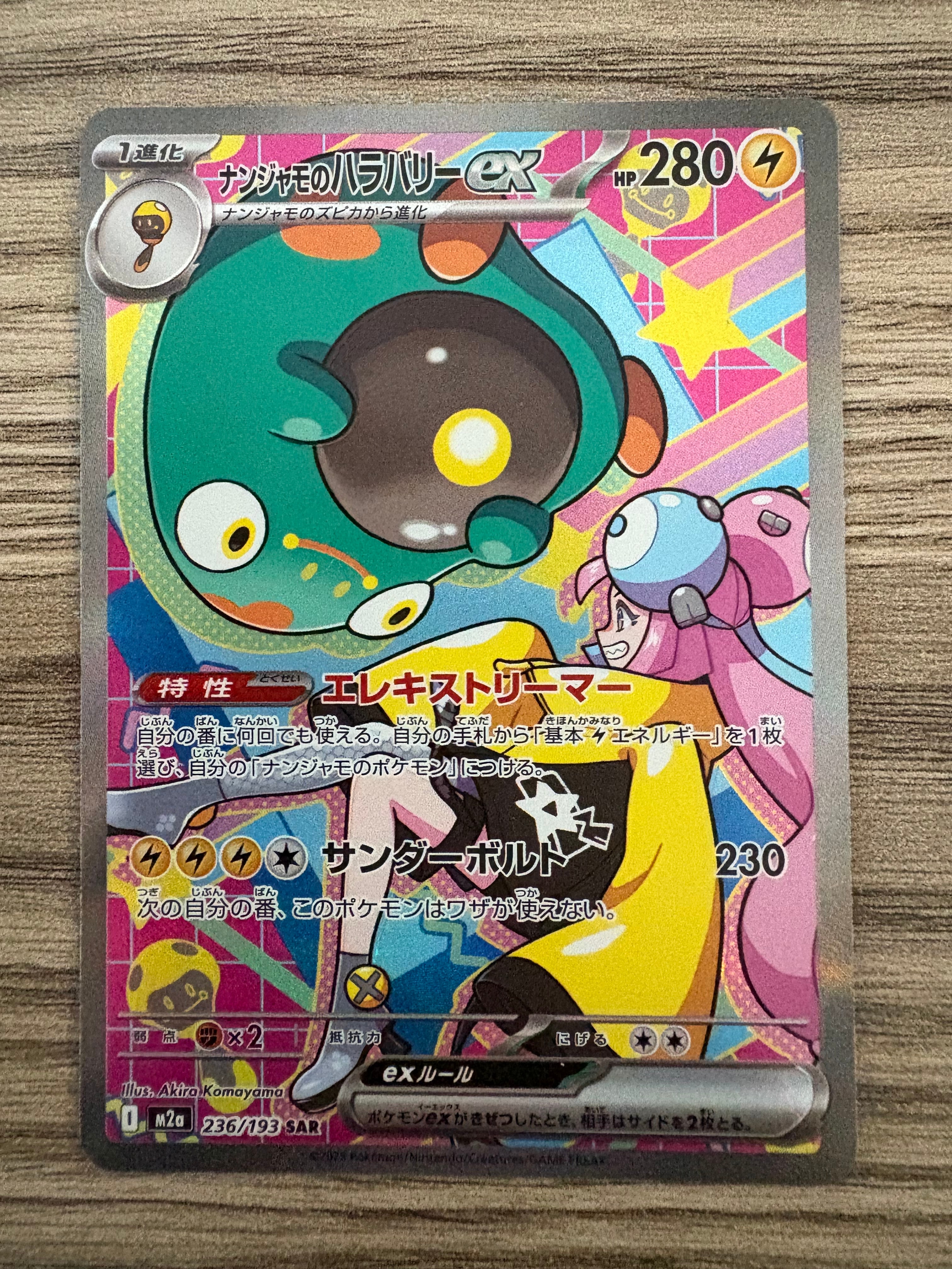 ナンジャモのハラバリーex SAR [M2a 236/193](ハイクラスパック「MEGAドリームex」)