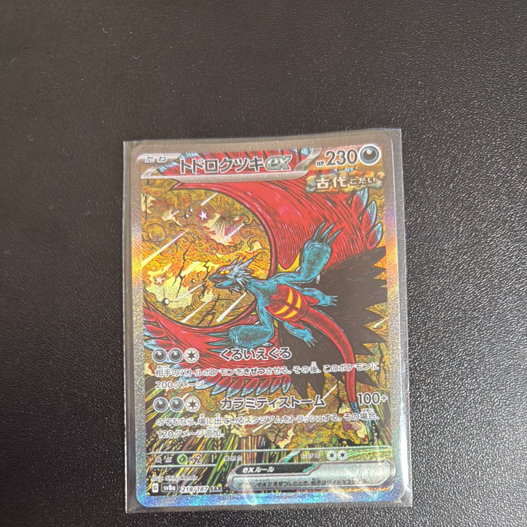 トドロクツキex SAR [SV8a 218/187](ハイクラスパック「テラスタルフェスex」)