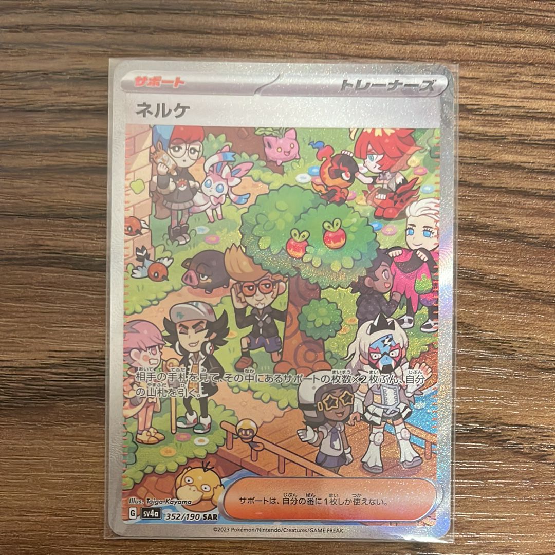 ネルケ SAR [SV4a 352/190](ハイクラスパック「シャイニートレジャーex」)