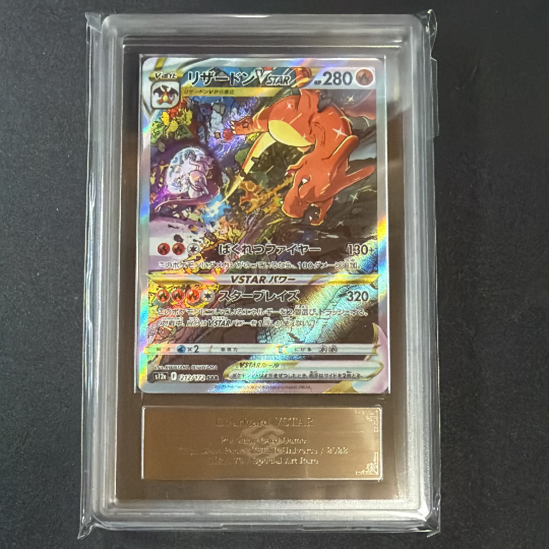 PSA10】リザードンVSTAR SAR[s12a 212/172](ハイクラスパック「VSTAR