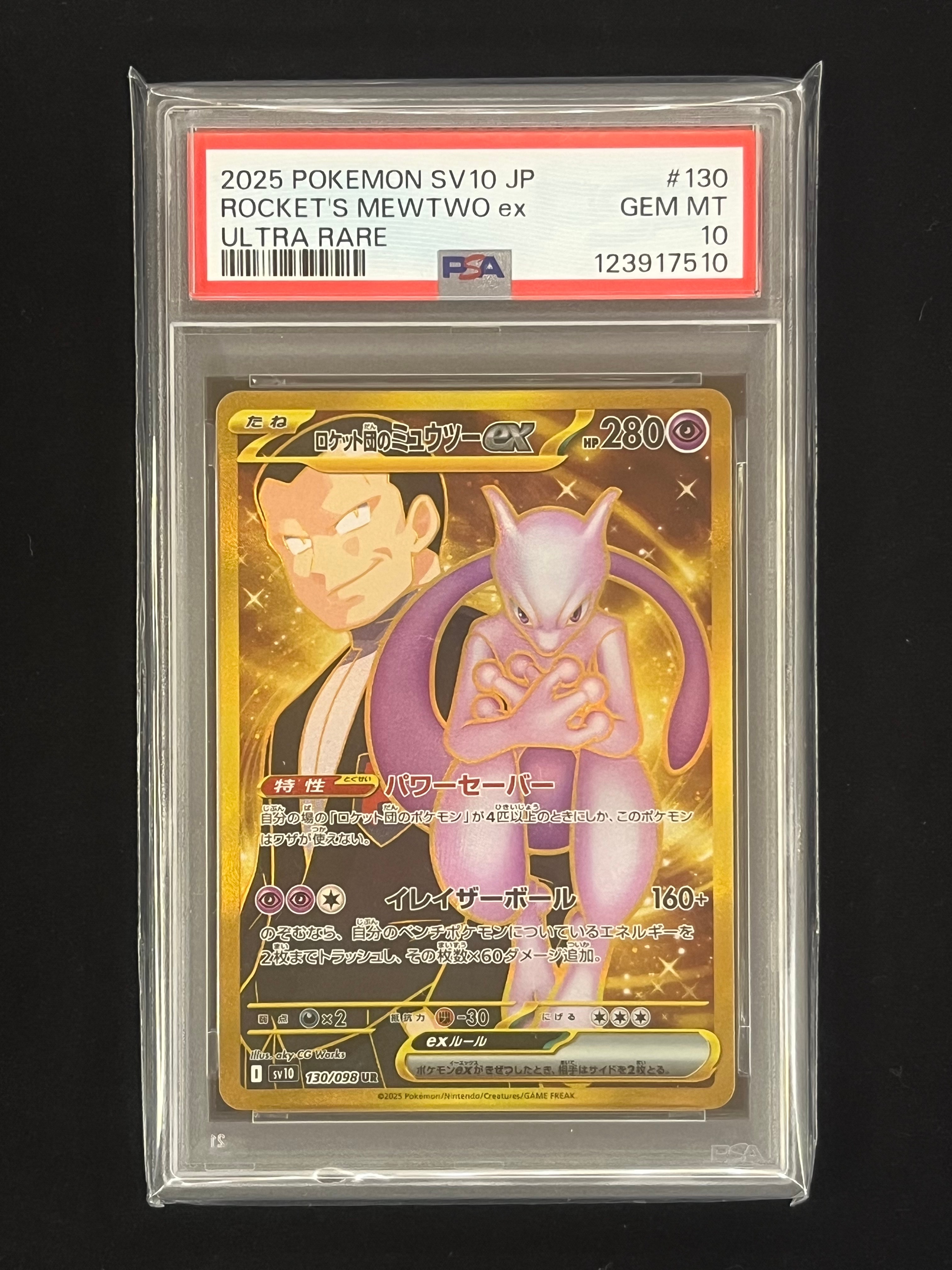 ロケット団のミュウツーex UR [SV10 130/098](拡張パック「ロケット団の栄光」)