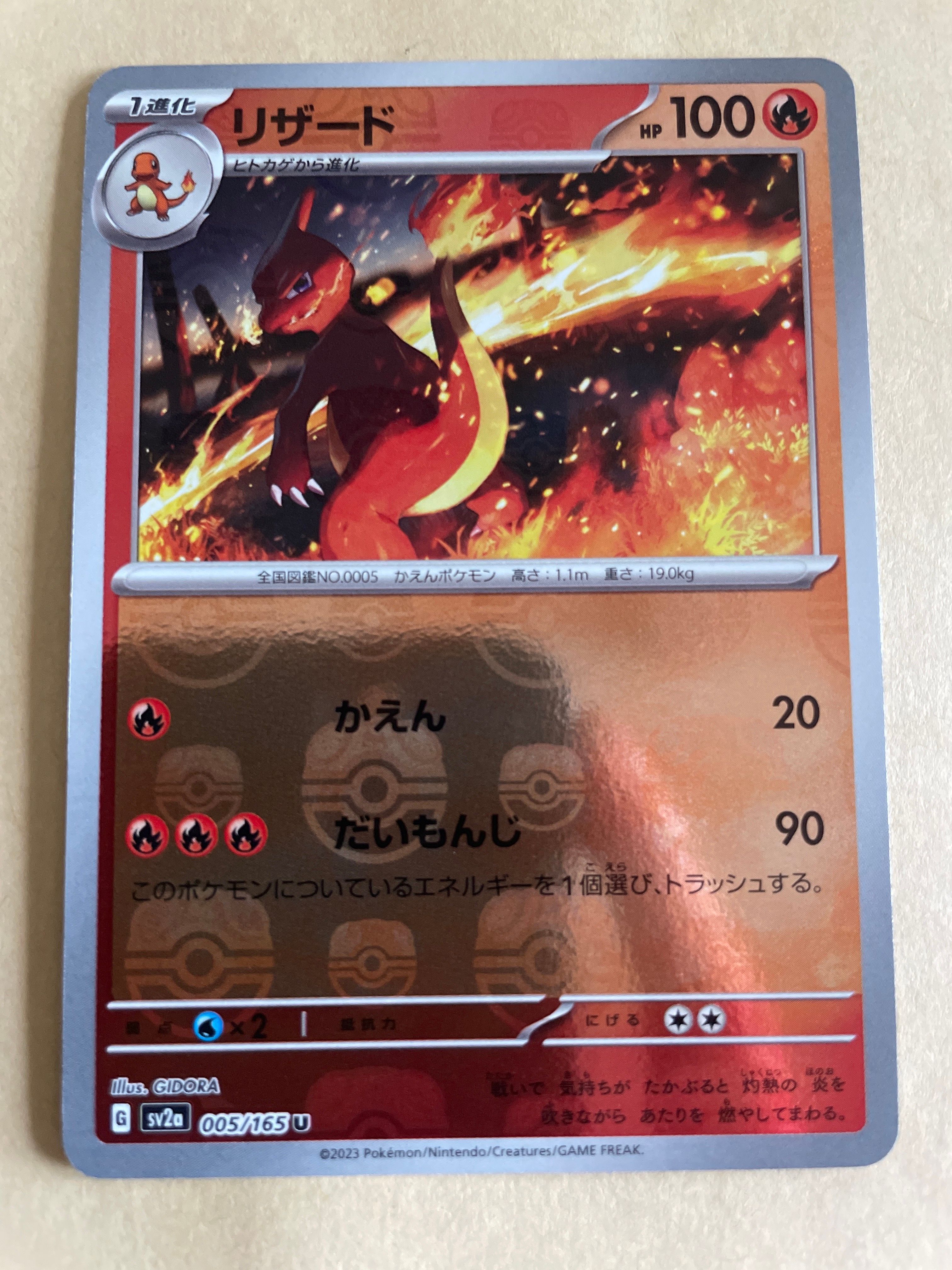 リザード U: マスターボールミラー[SV2a 005/165](強化拡張パック「ポケモンカード151」)