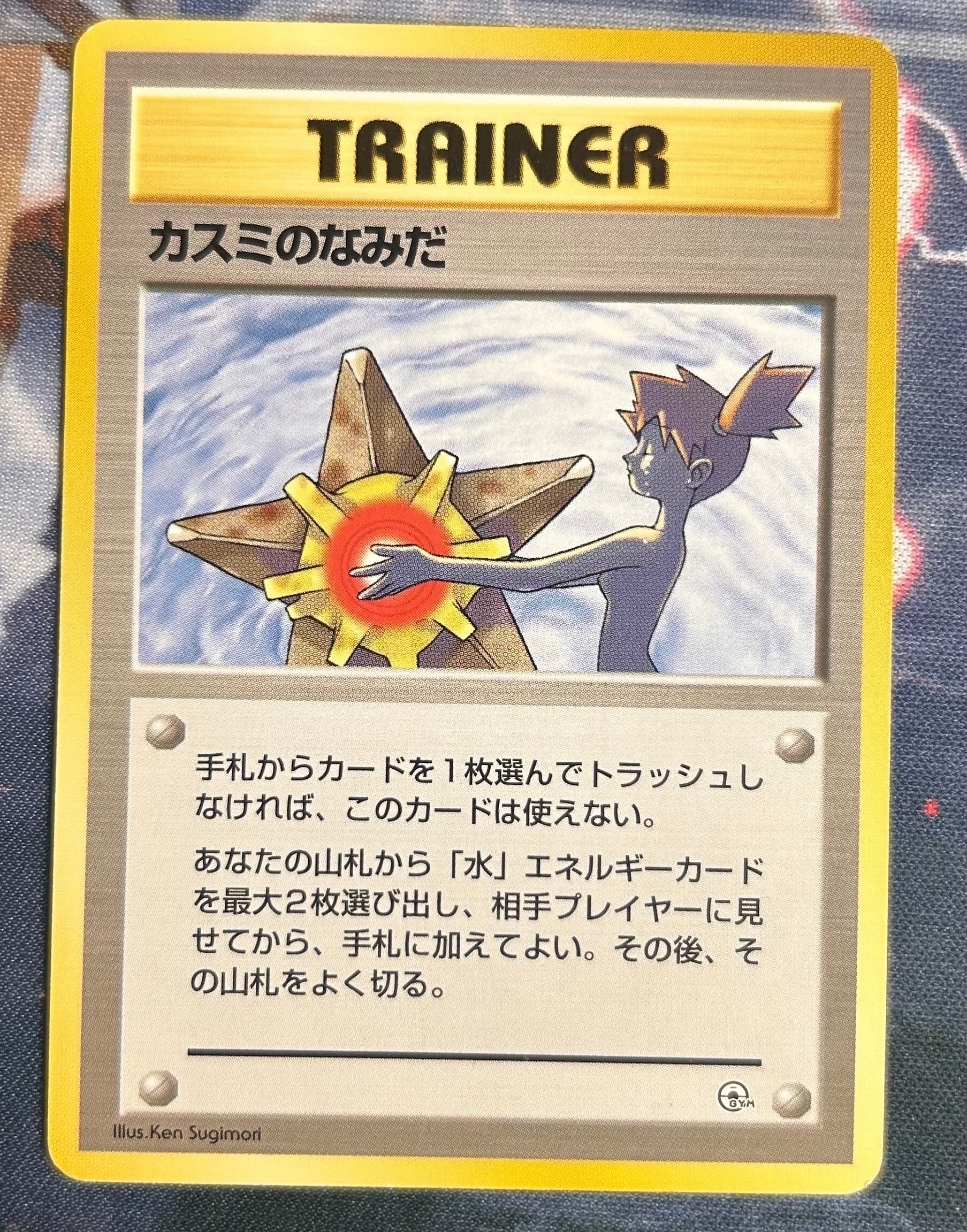 カスミのなみだ : 旧裏[PMCG-DE](ポケモンジム構築デッキトレーナーズ) 状態B】カスミのなみだ マーク無し: 旧裏[PMCG-DE](ポケモンジム構築