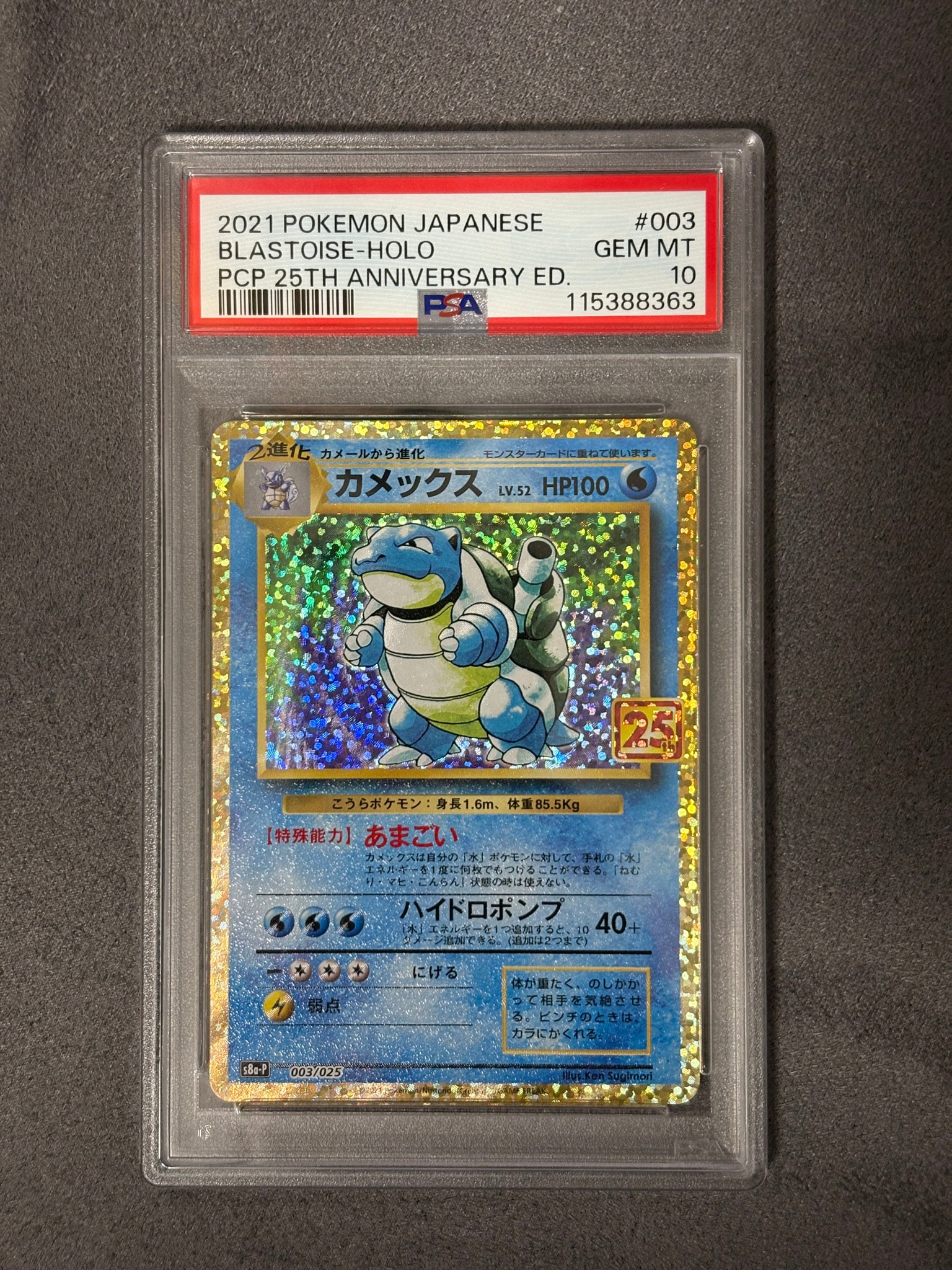 2 カメックス プロモ S8a-P 003 25th ANNIVERSARY PSA10】カメックス: プロモ[S8a-P 003/025](プロモカードパック 25th