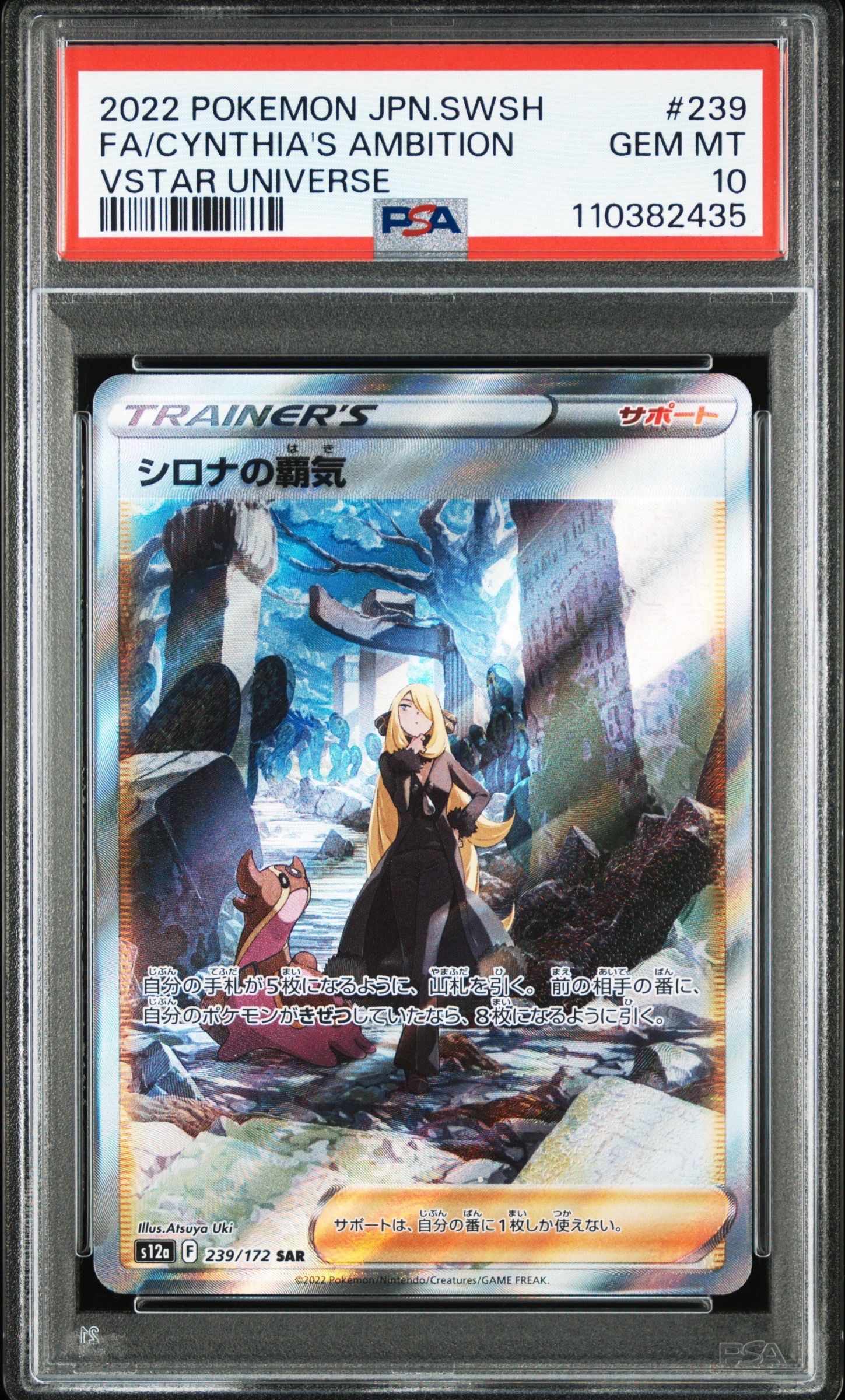 シロナの覇気 SAR[s12a 239/172](ハイクラスパック「VSTARユニバース」)