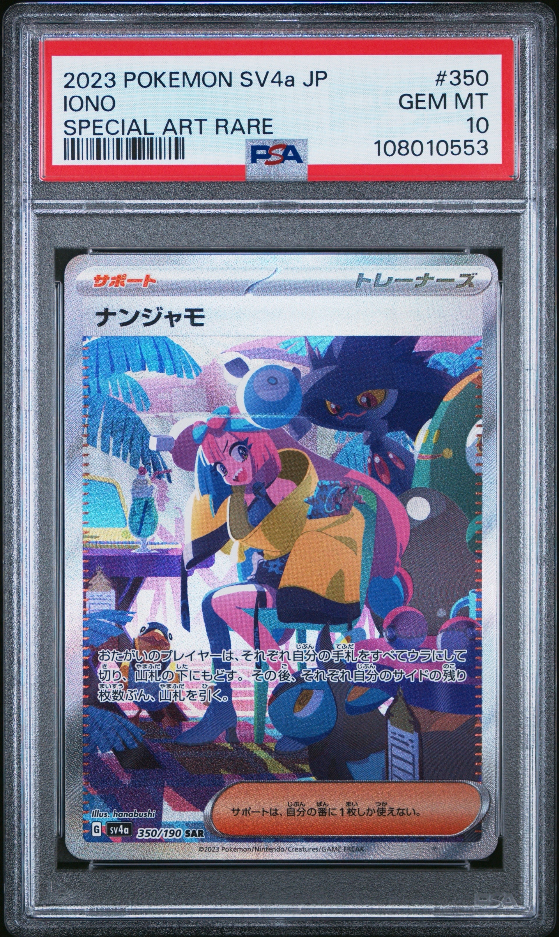 ナンジャモ SAR [SV4a 350/190](ハイクラスパック「シャイニートレジャーex」)