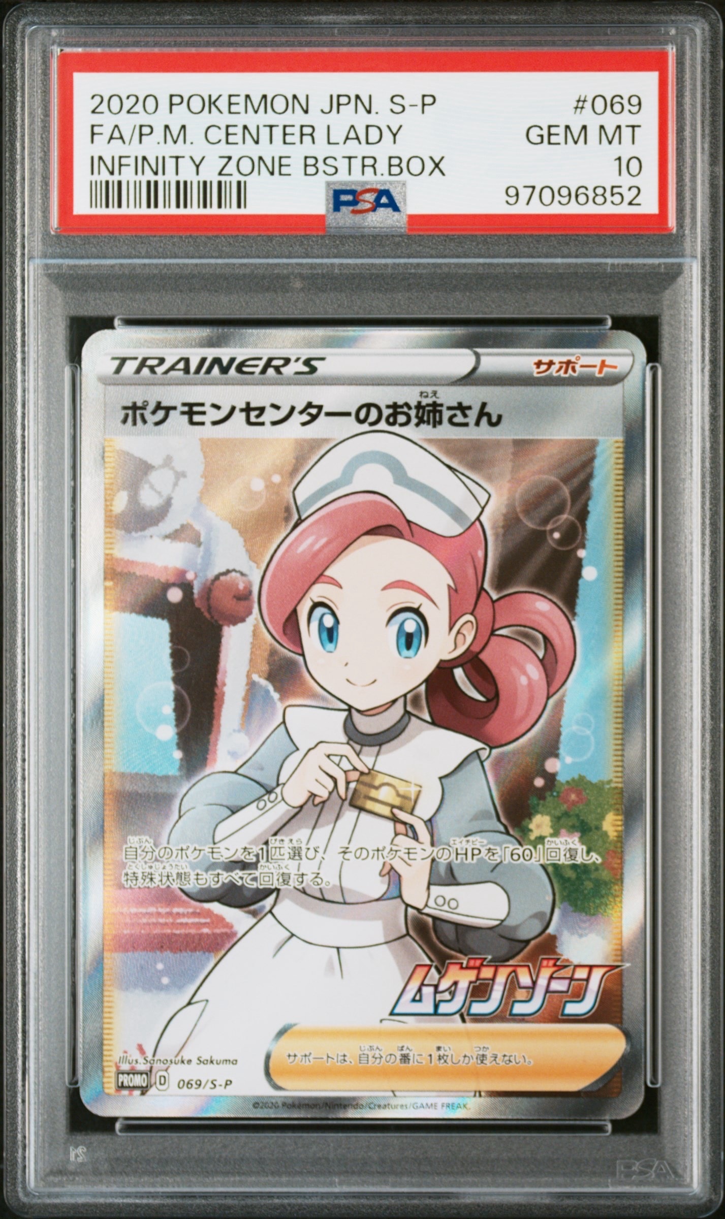 ポケモンセンターのお姉さん: プロモ[S-P 069](プロモーションカード「S-P」)