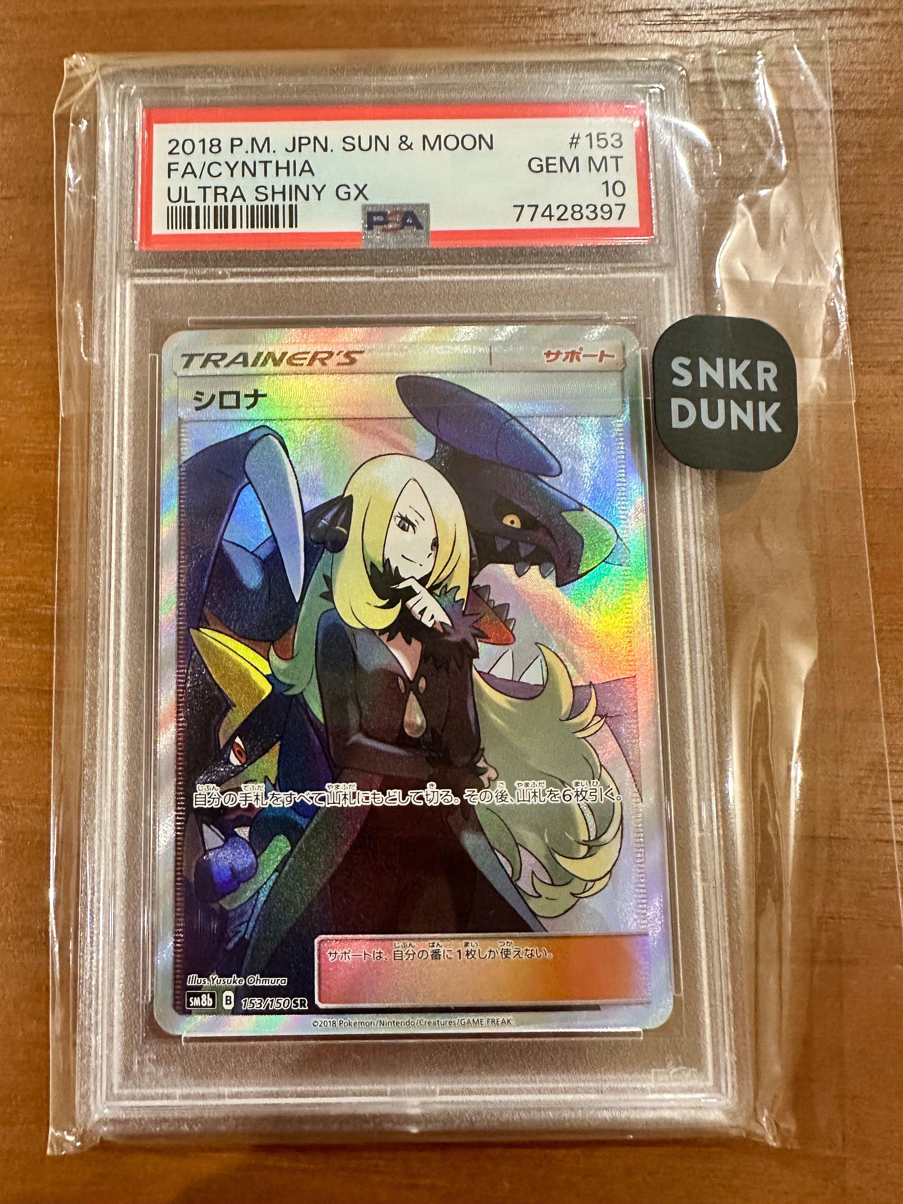 シロナ SR[SM8b 153/150](ハイクラスパック「GXウルトラシャイニー」)