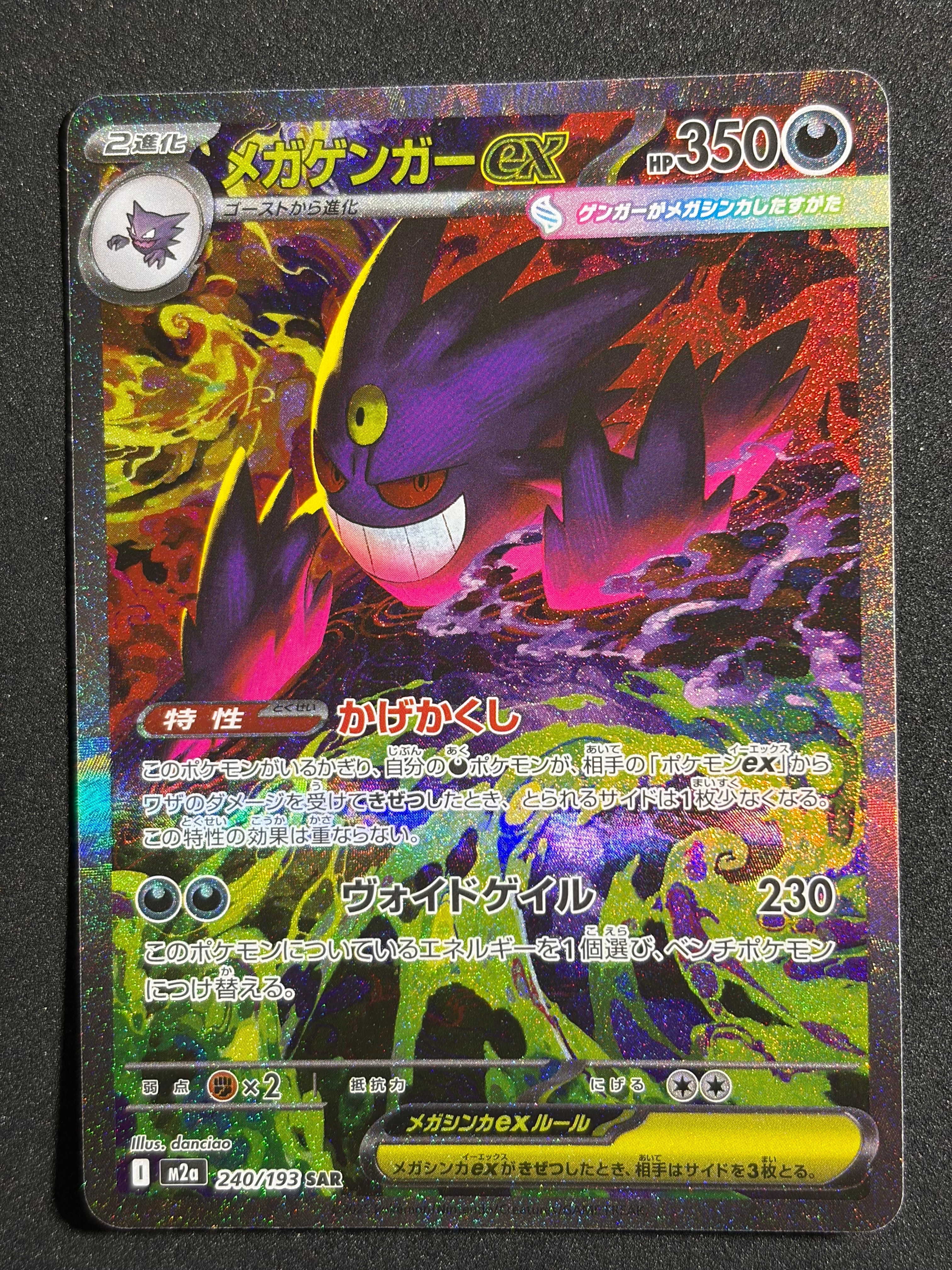 メガゲンガーex SAR [M2a 240/193](ハイクラスパック「MEGAドリームex」)