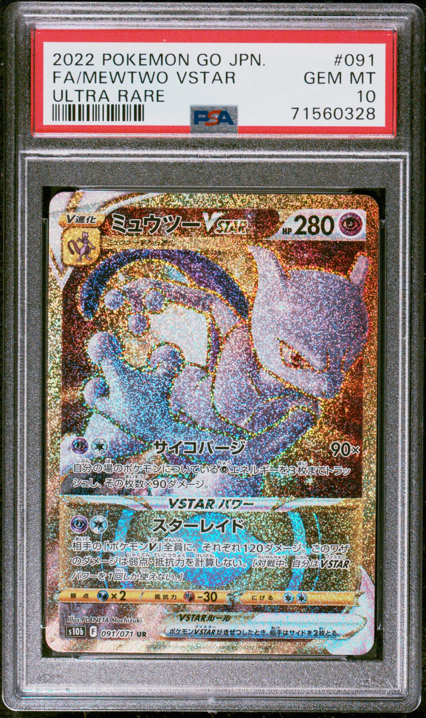 ミュウツーVSTAR UR[S10b 091/071](強化拡張パック「Pokemon GO」)