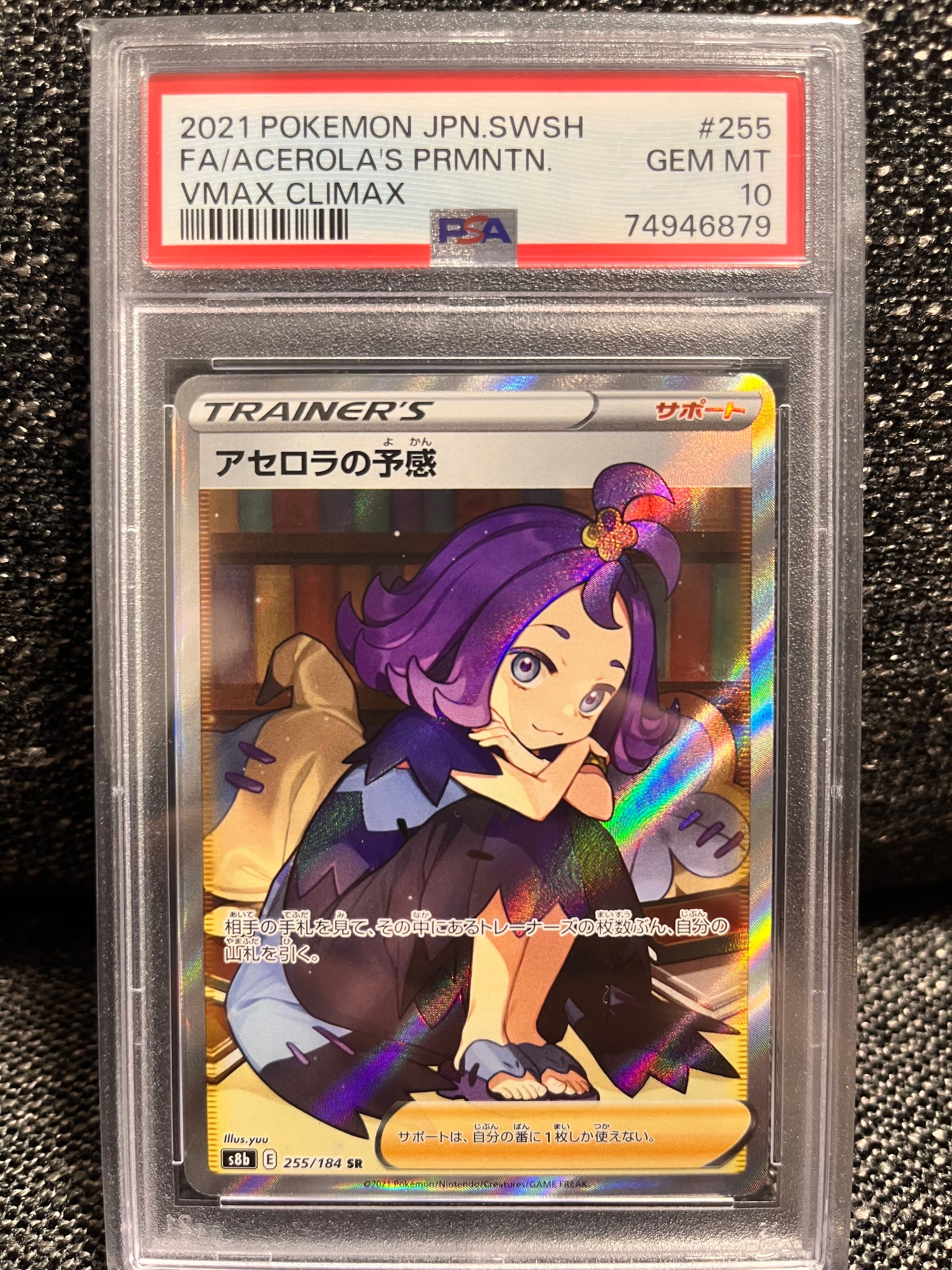 アセロラの予感 SR[S8b 255/184](ハイクラスパック「VMAXクライマックス」)