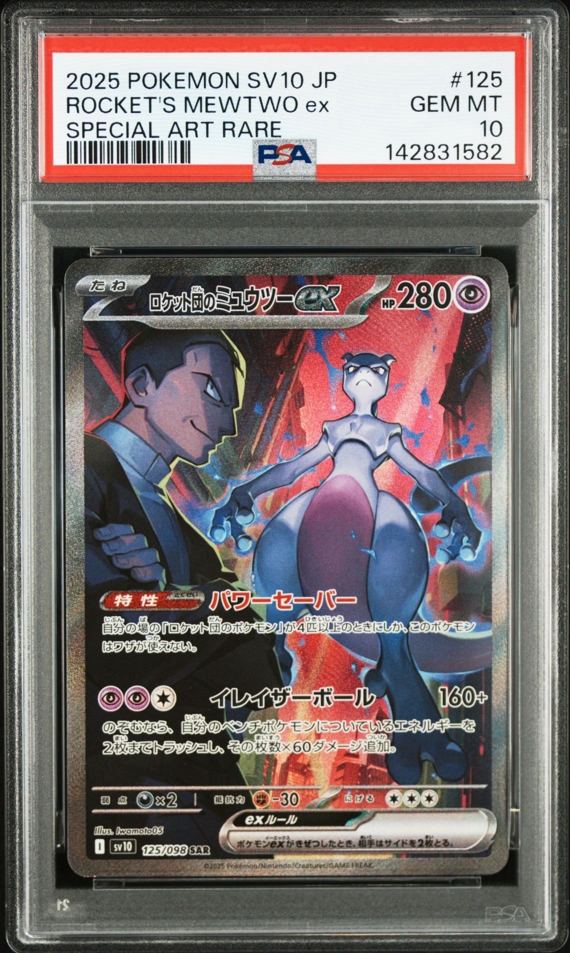 ロケット団のミュウツーex SAR [SV10 125/098](拡張パック「ロケット団の栄光」)