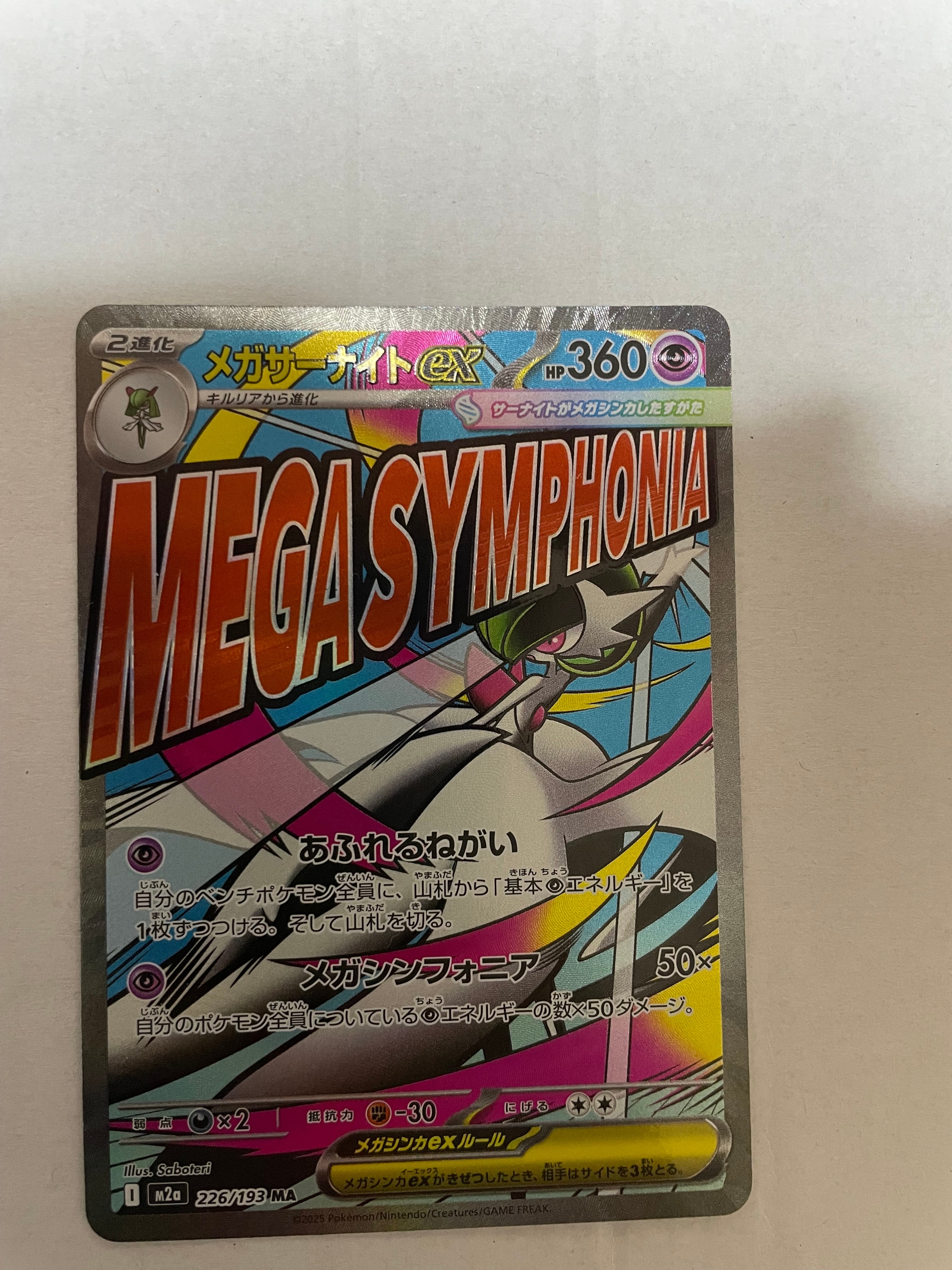 メガサーナイトex MA [M2a 226/193](ハイクラスパック「MEGAドリームex」)