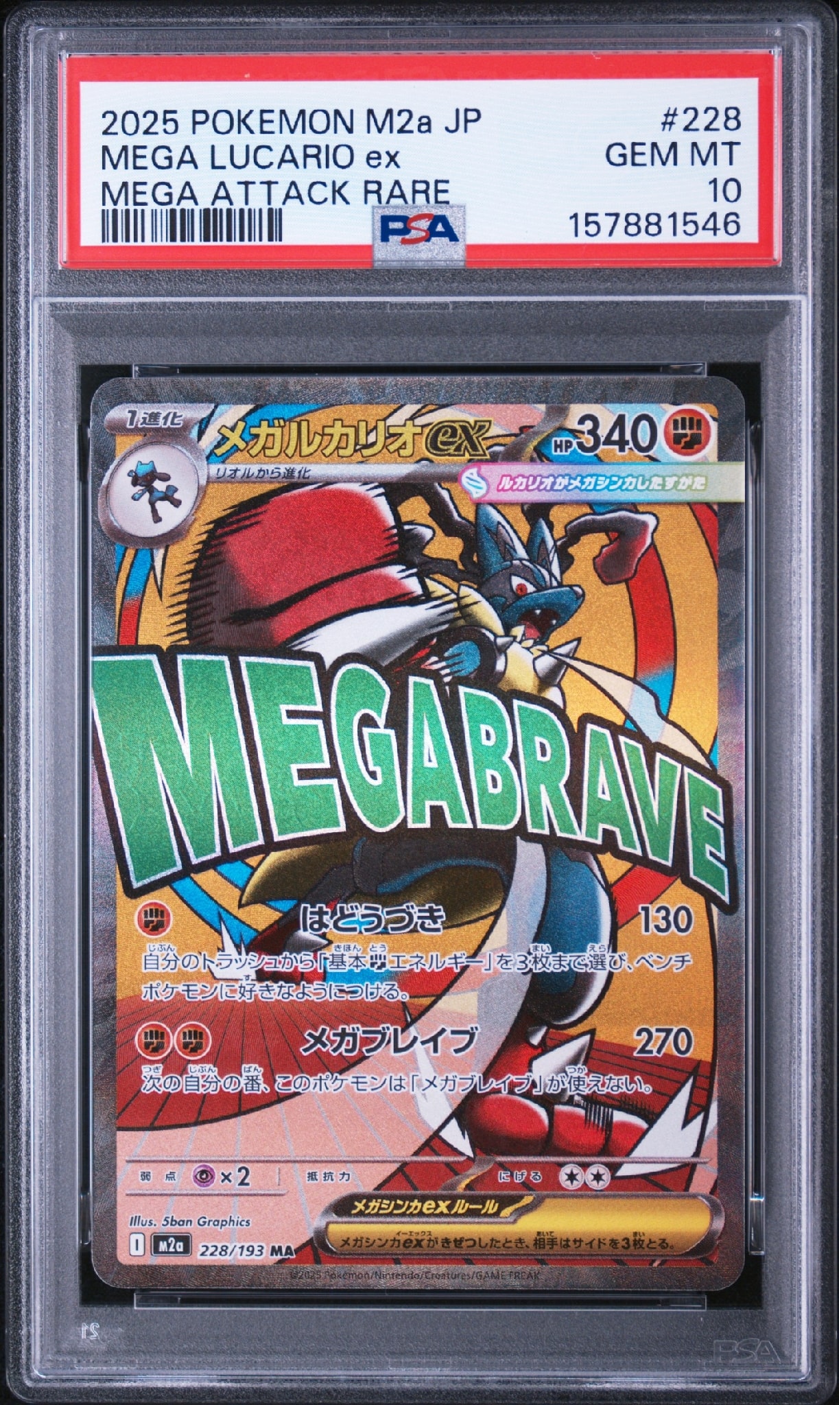 メガルカリオex MA [M2a 228/193](ハイクラスパック「MEGAドリームex」)