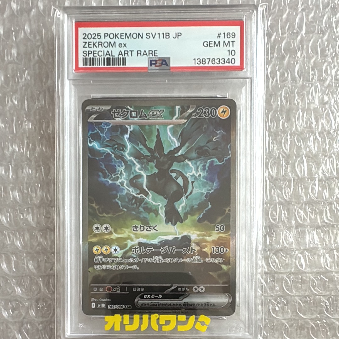 PSA10】ゼクロムex SAR [SV11B 169/086](拡張パック「ブラックボルト