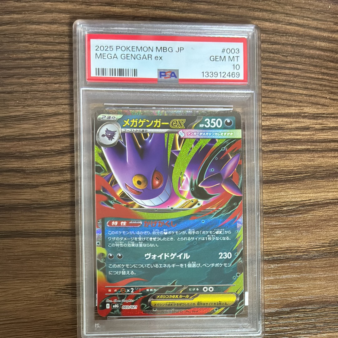 メガゲンガーex [MBG 003/021](スターターセットMEGA「メガゲンガーex」)