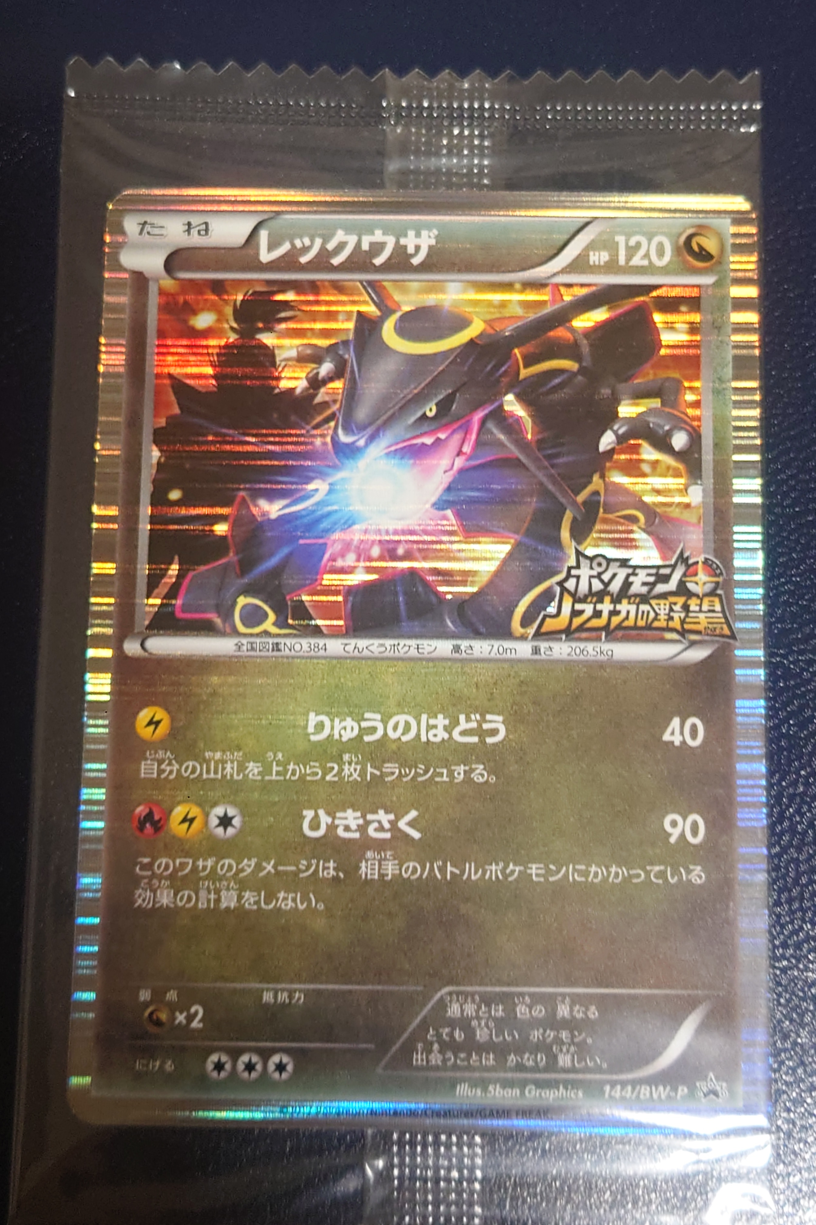 レックウザ P [BW-P 144/BW-P](プロモーションカード「ポケモン + ノブナガの野望 初回限定特典」)