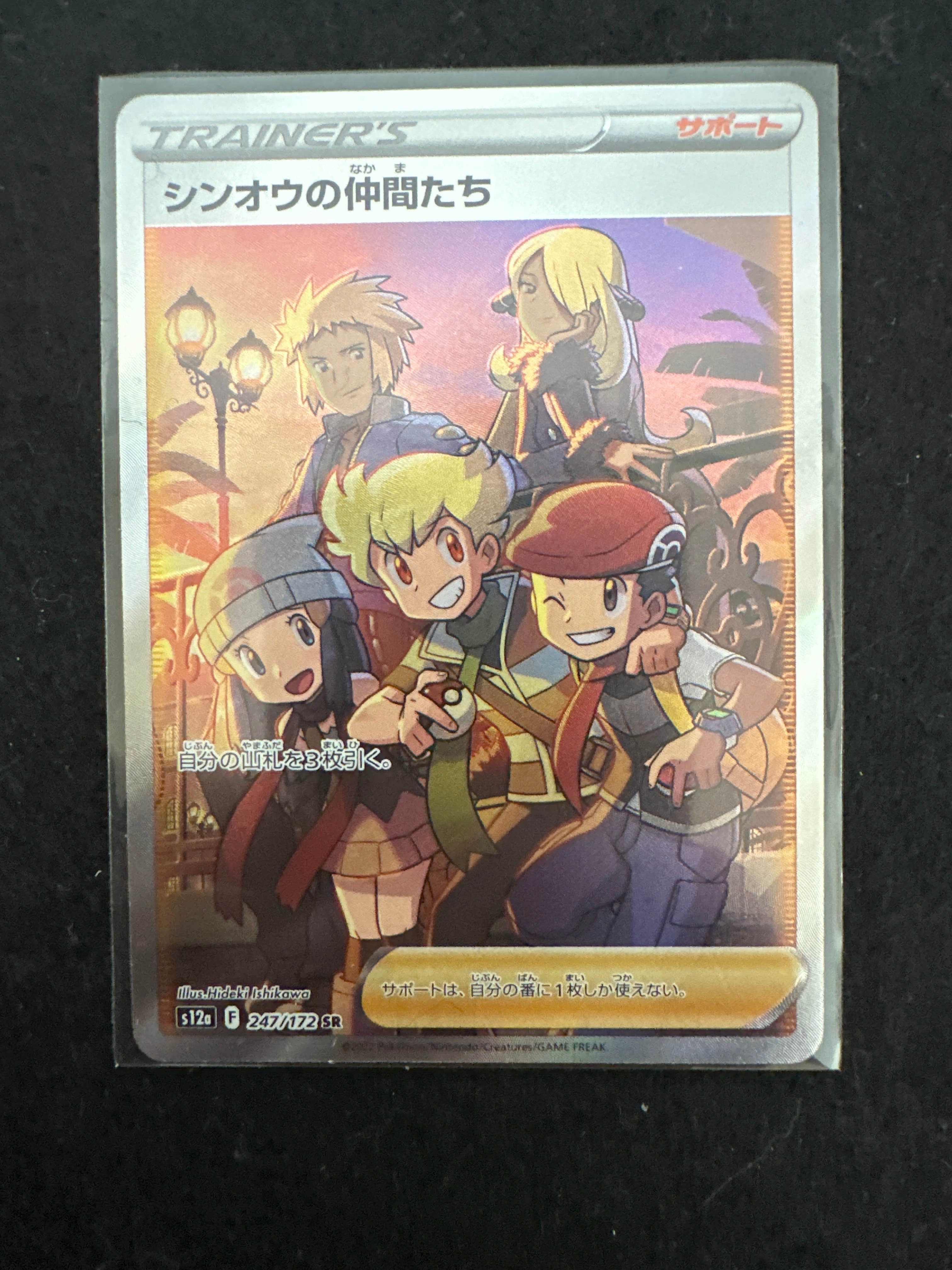 シンオウの仲間たち SR[s12a 247/172](ハイクラスパック「VSTARユニバース」)