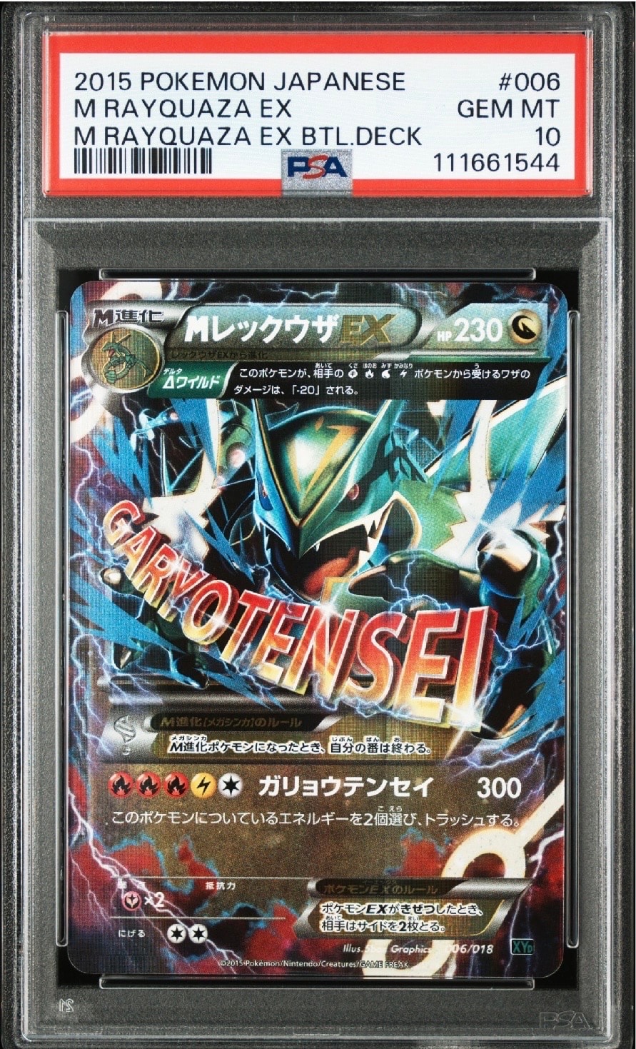 MレックウザEX [XYD 006/018](メガバトルデッキ60「メガレックウザEX」)