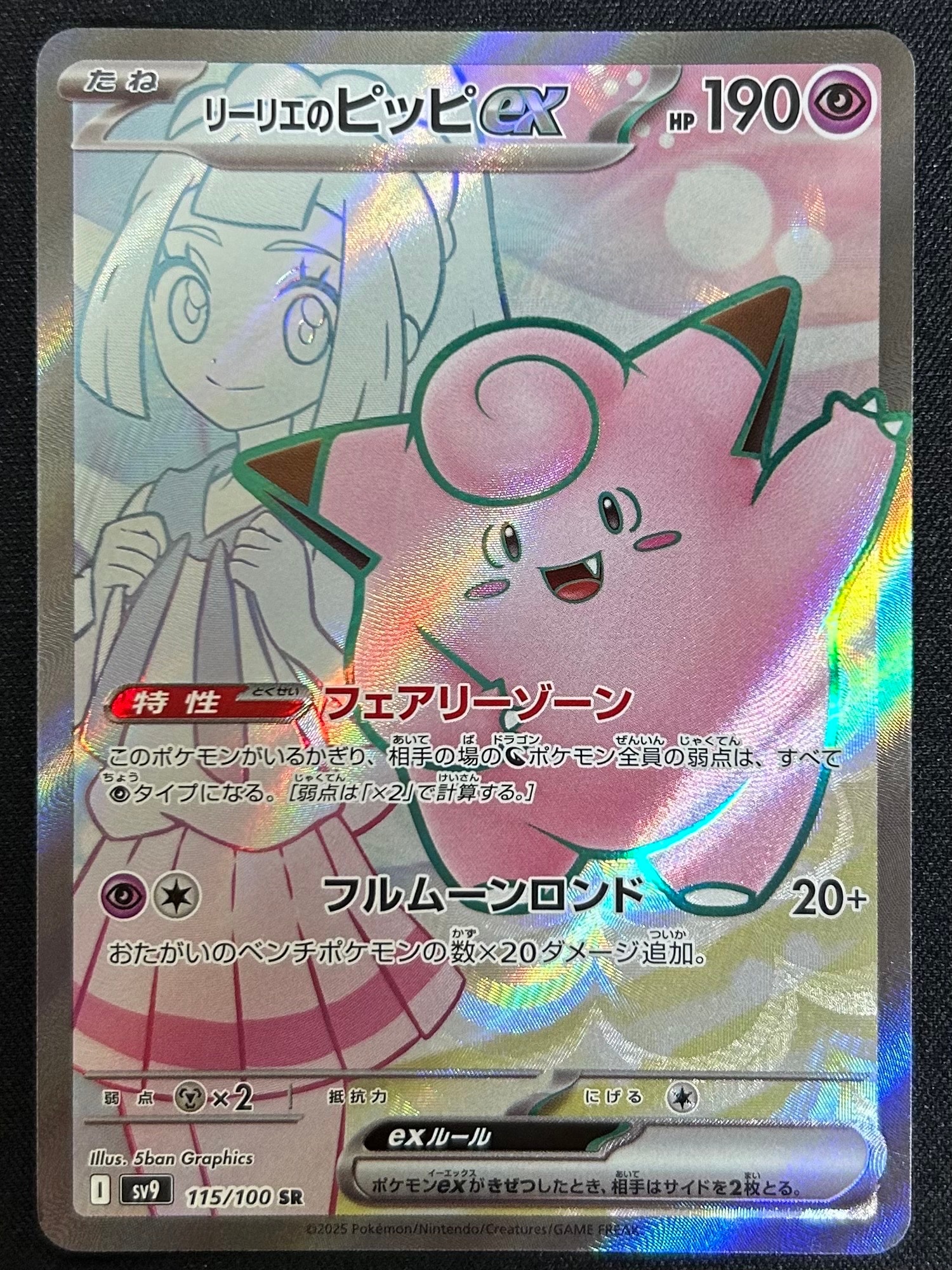 リーリエのピッピex SR [SV9 115/100](拡張パック「バトルパートナーズ」)