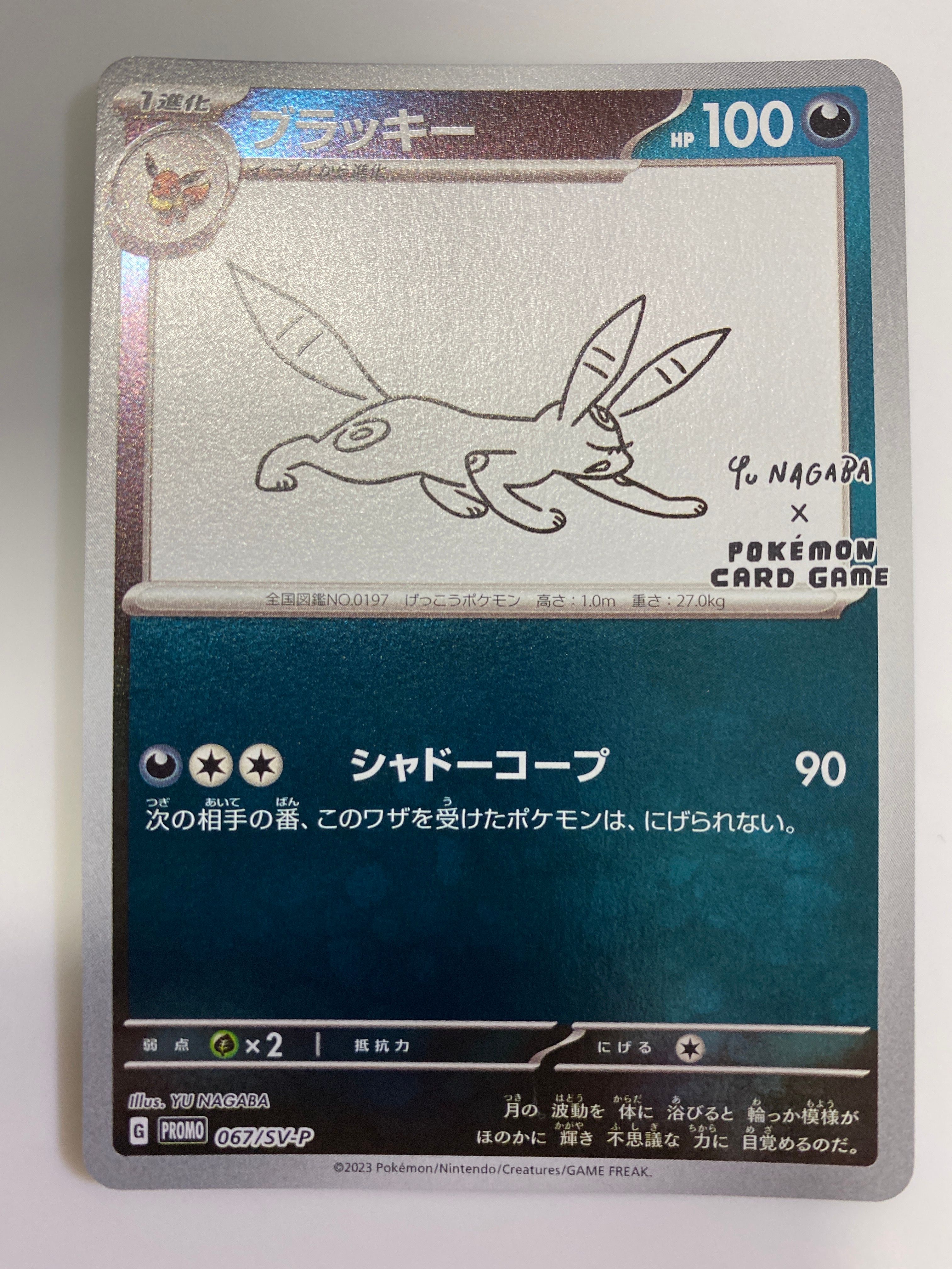 ブラッキー: プロモ (ナガバブラッキー) [SV-P 067](「YU NAGABA×ポケモンカードゲーム」プロモーションカード「SV-P」)