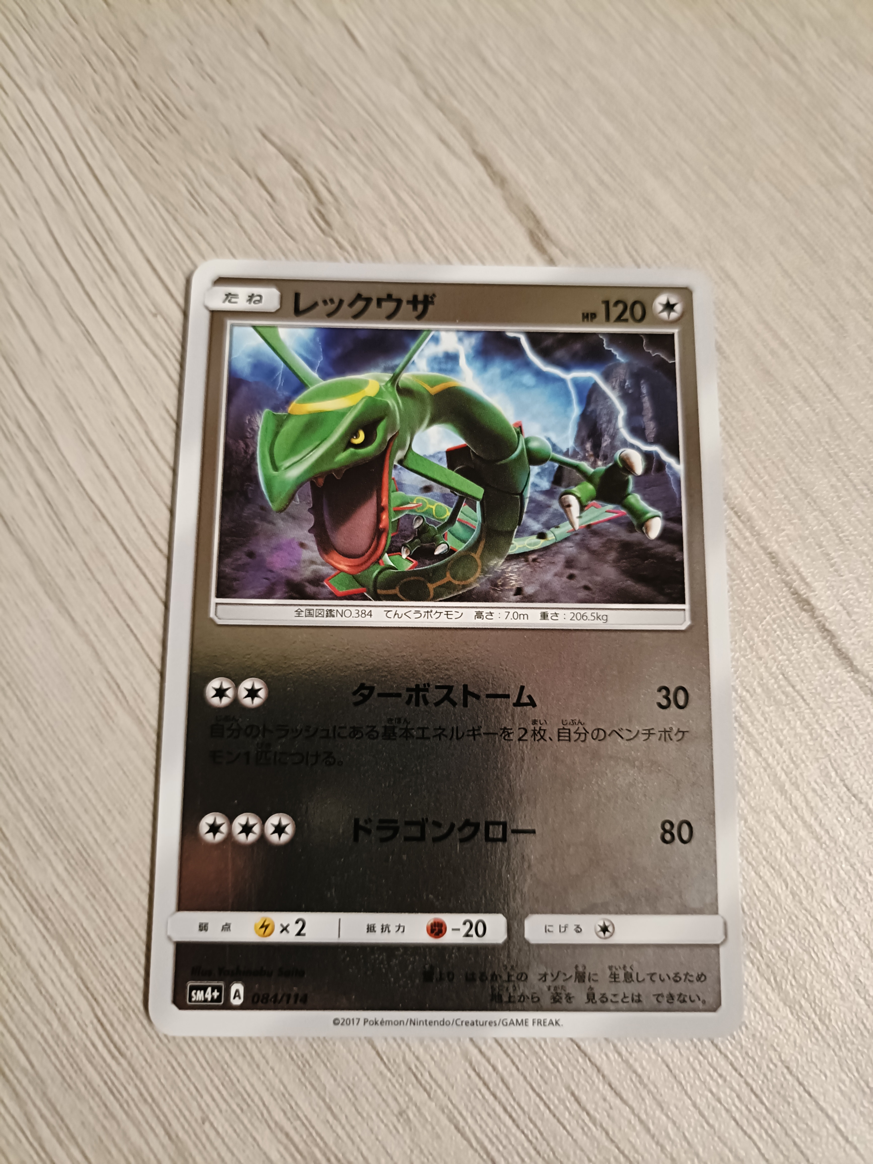 レックウザ :ミラー [SM4+ 084/114](ハイクラスパック「GXバトル