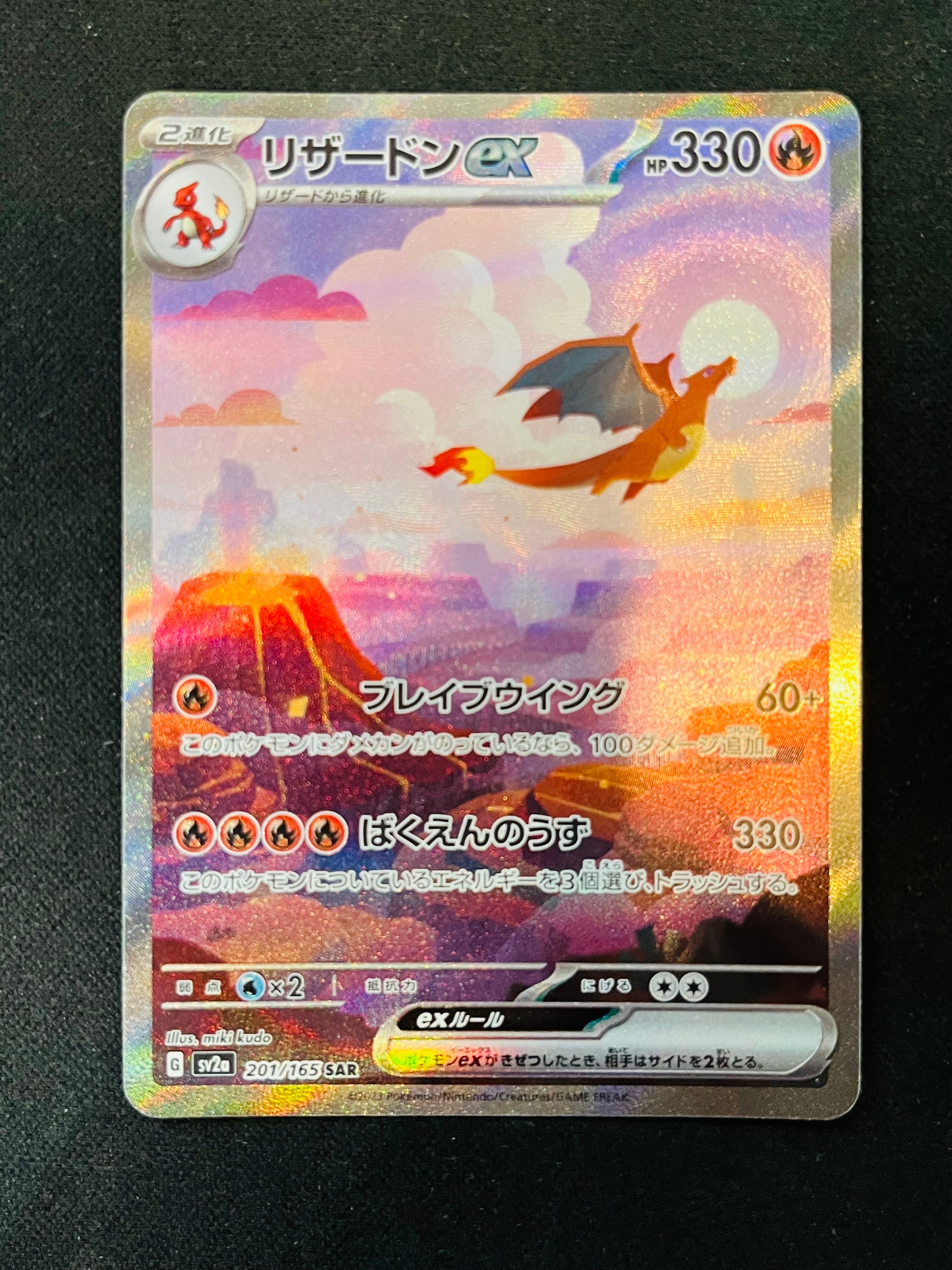 リザードンex SAR [SV2a 201/165](強化拡張パック「ポケモンカード151」)