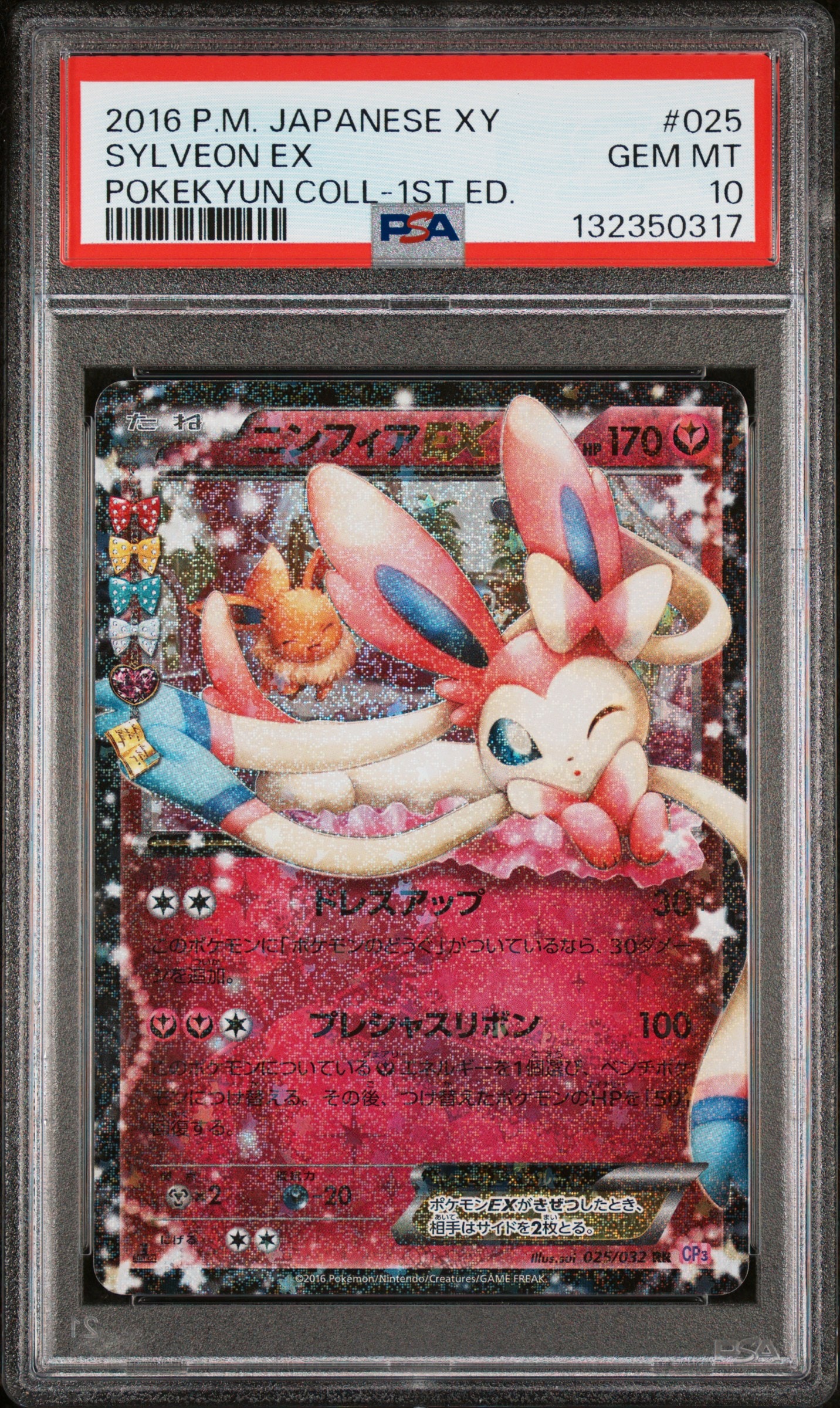 ニンフィアEX RR :1ED [CP3 025/032](コンセプトパック「ポケキュンコレクション」)