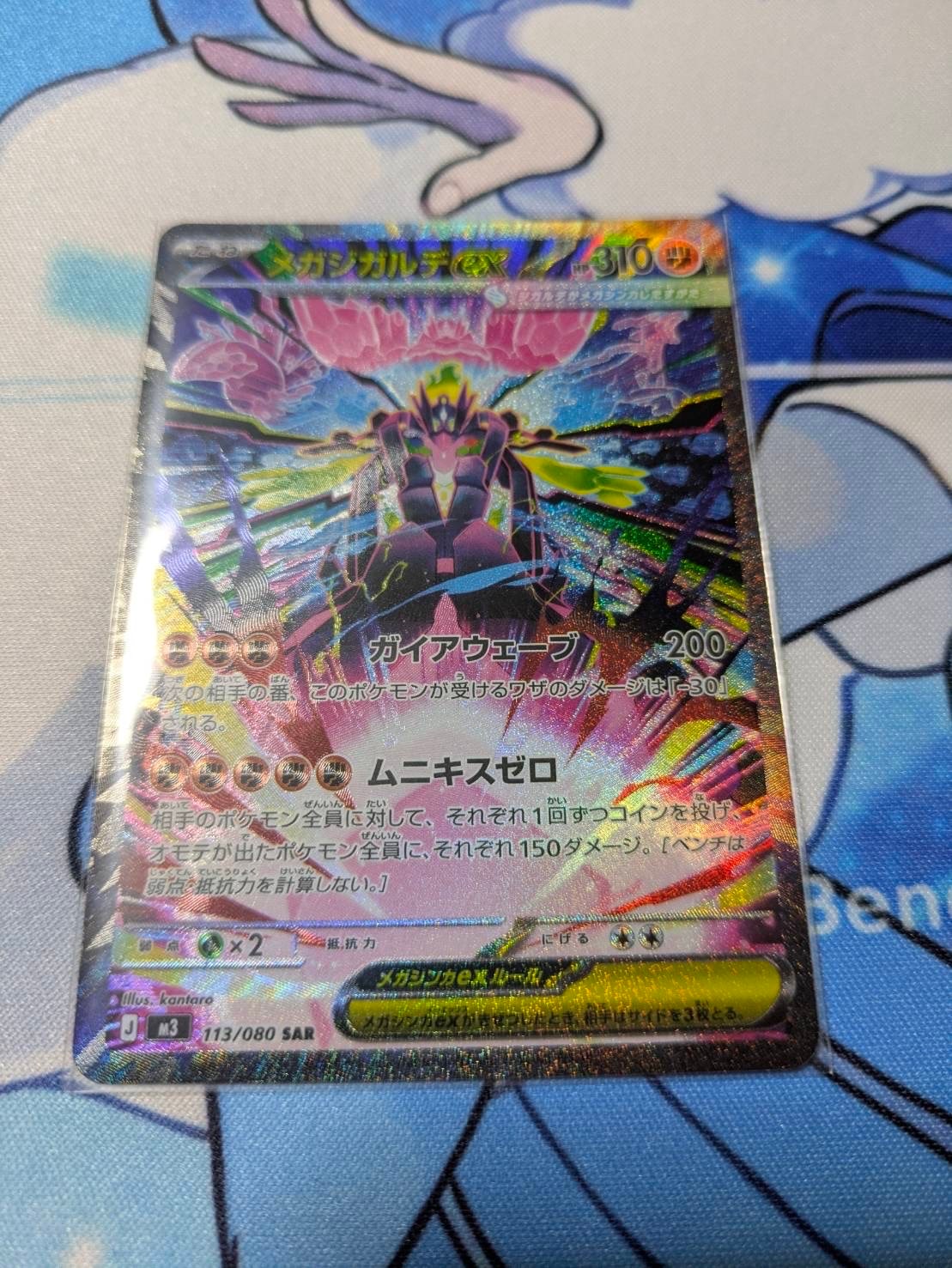 メガジガルデex SAR [M3 113/080](拡張パック「ムニキスゼロ」)