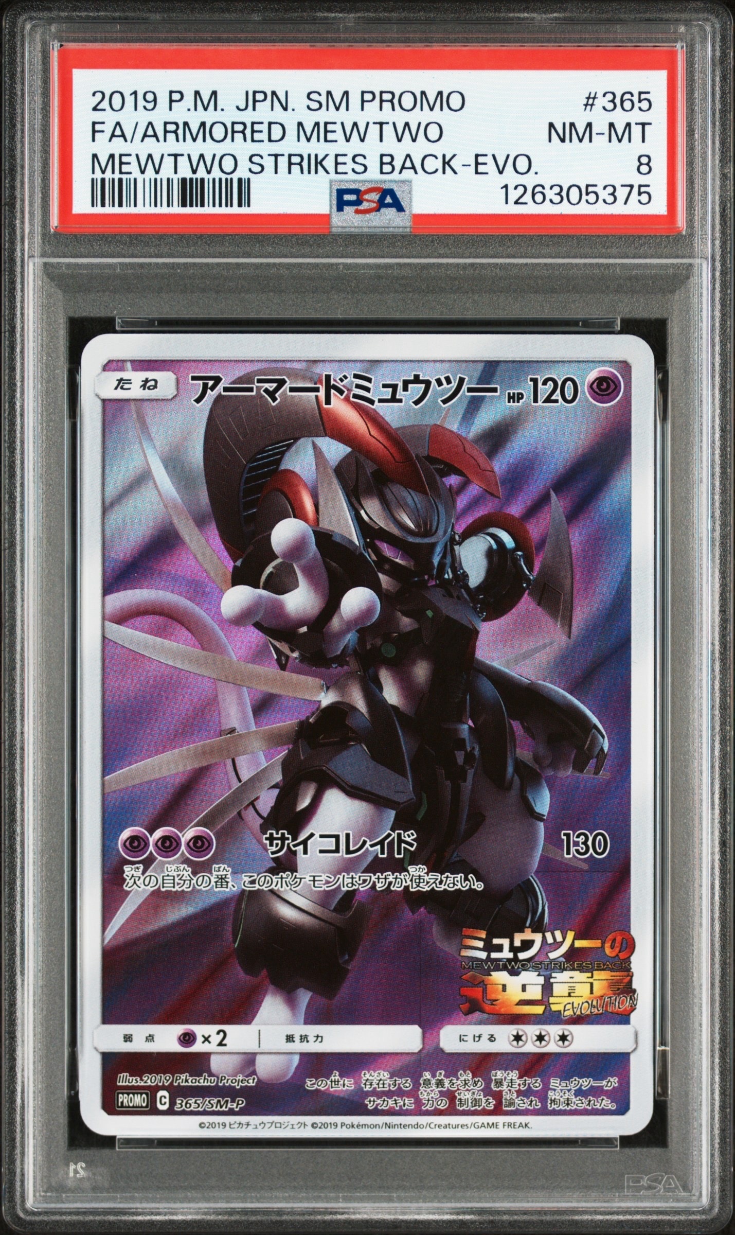 アーマードミュウツー: プロモ (開封済) [SM-P 365](プロモーション