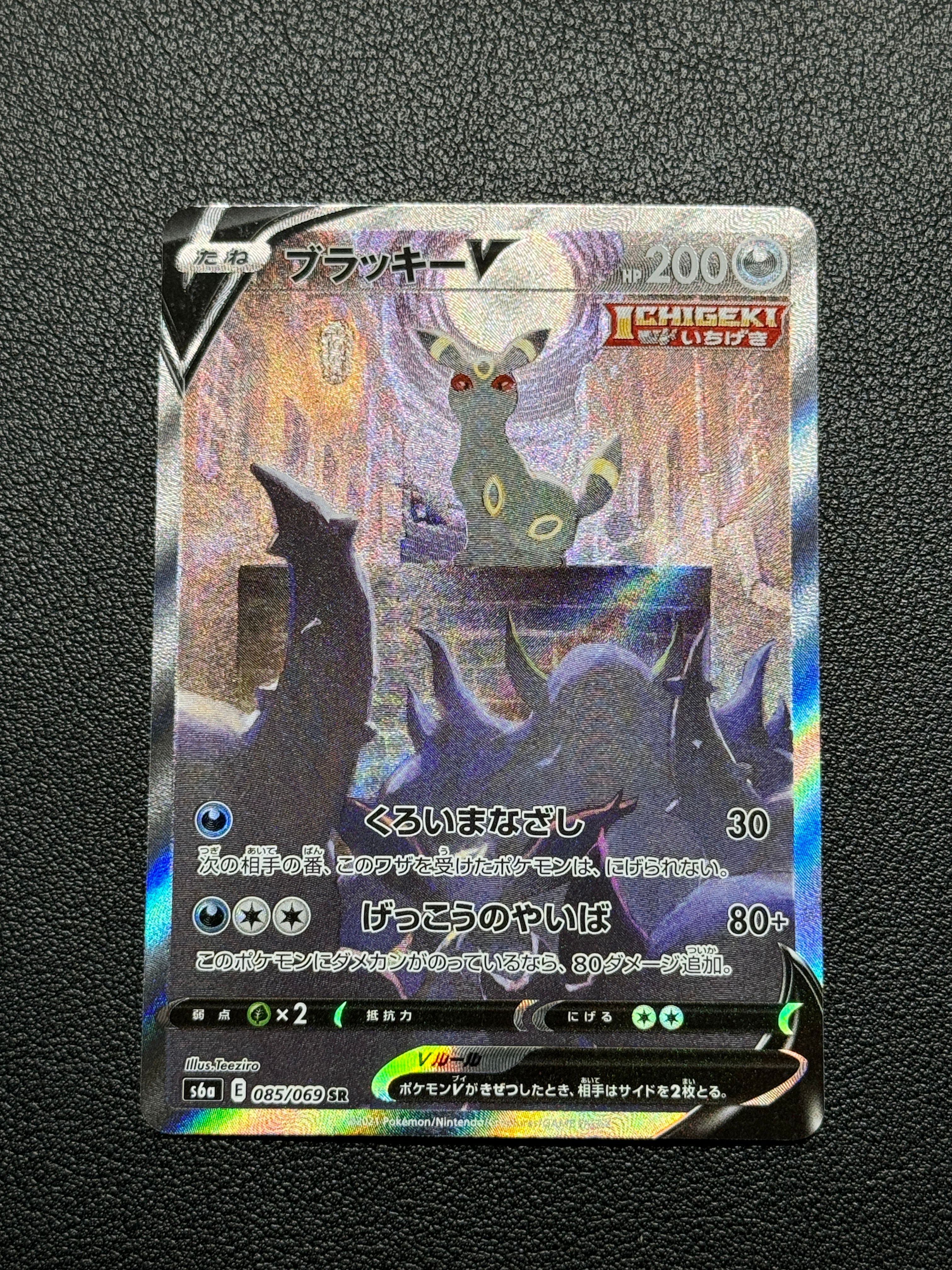 ブラッキーV SR: SA[S6a 085/069](強化拡張パック「イーブイヒーローズ」)