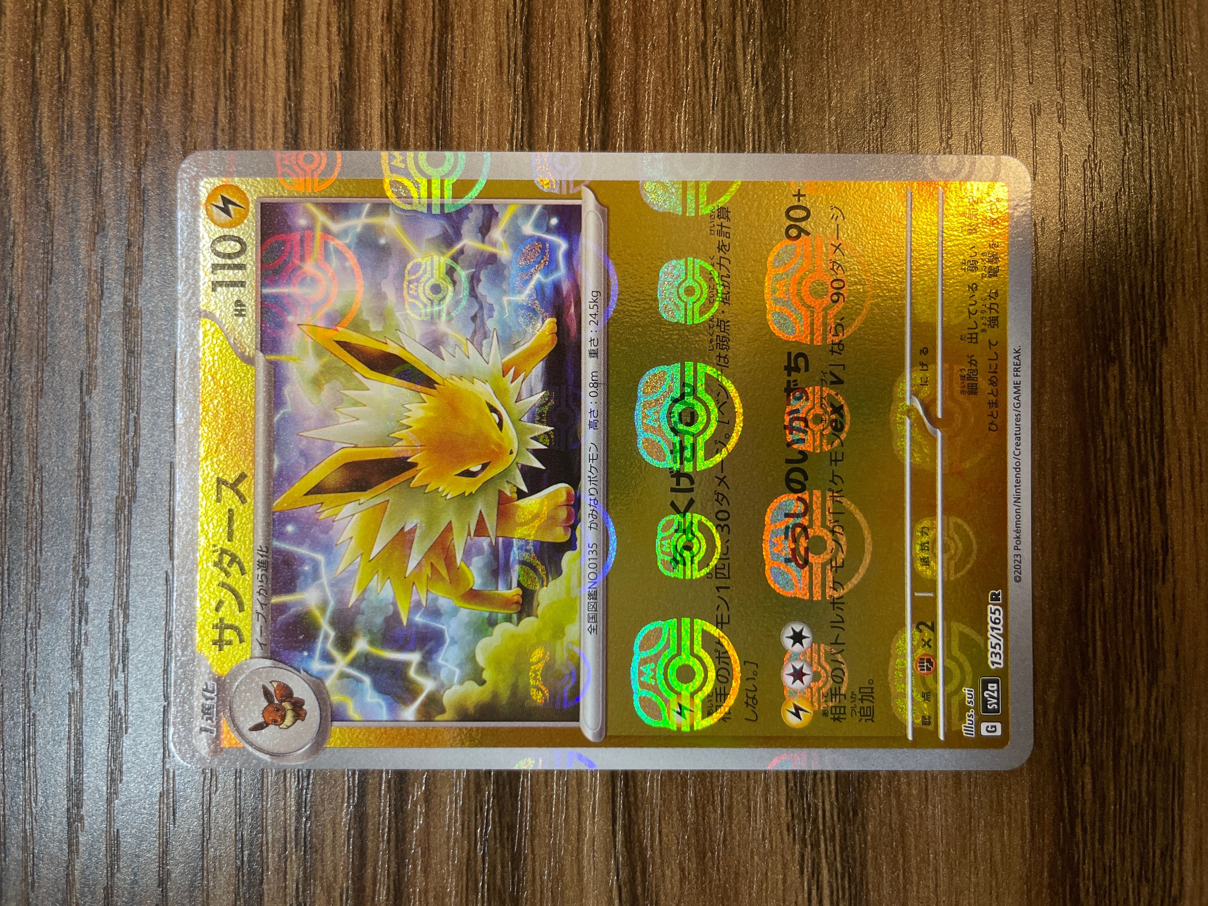 サンダース R: マスターボールミラー[SV2a 135/165](強化拡張パック「ポケモンカード151」)