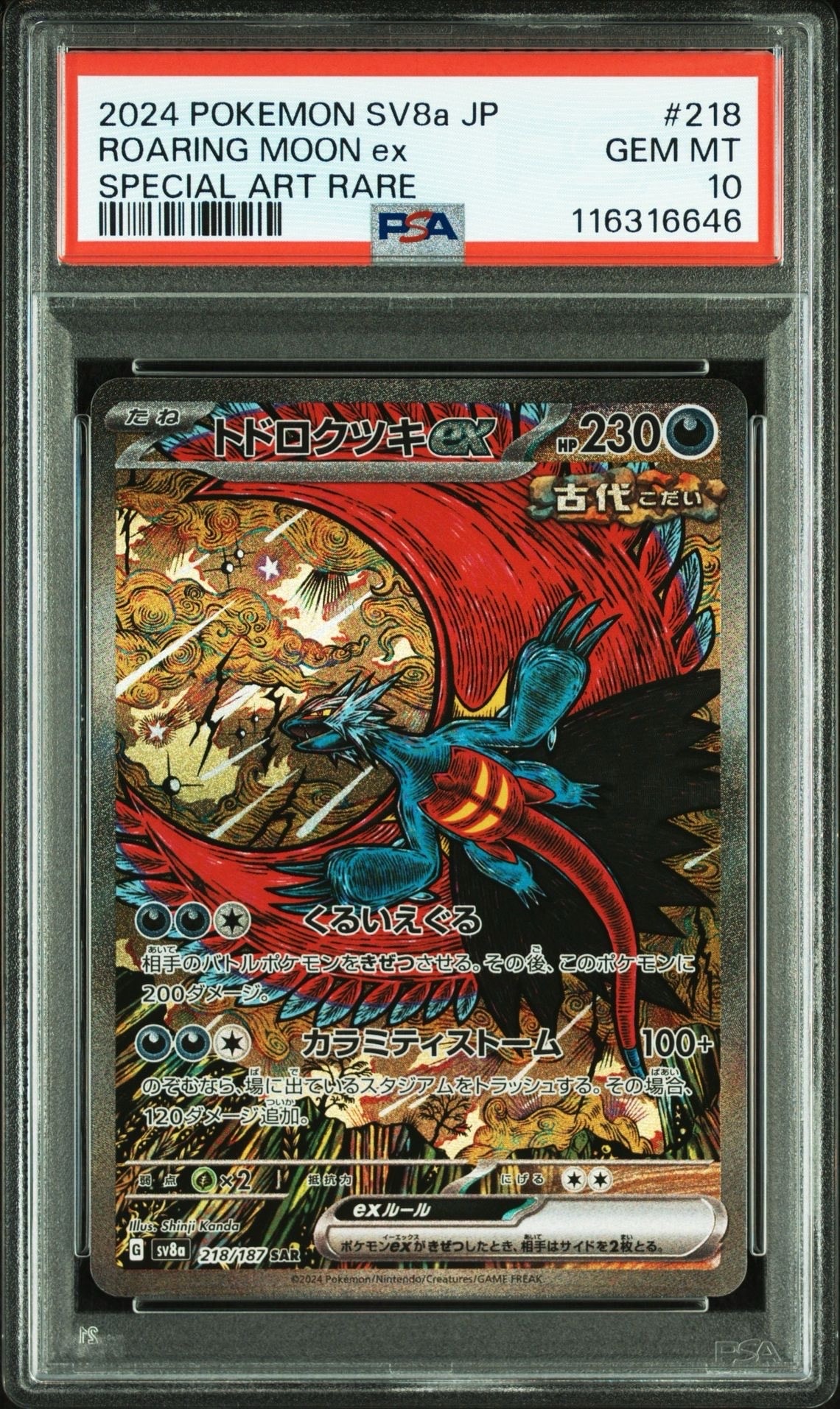 トドロクツキex SAR [SV8a 218/187](ハイクラスパック「テラスタルフェスex」)