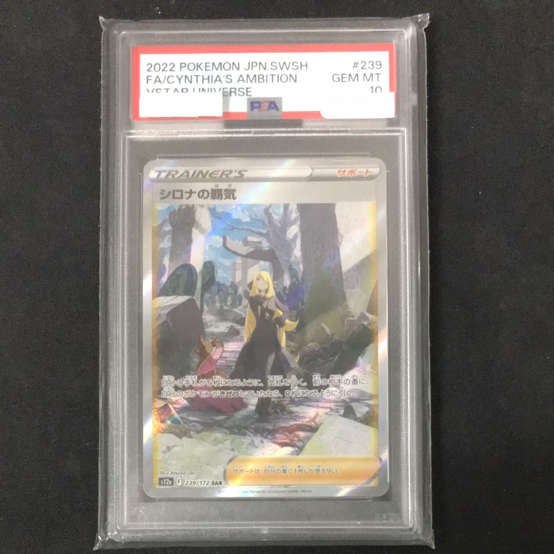 シロナの覇気 SAR[s12a 239/172](ハイクラスパック「VSTARユニバース」)