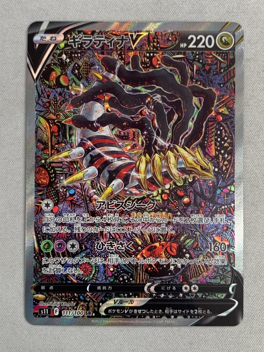 ギラティナV SR: SA[S11 111/100](拡張パック「ロストアビス」)