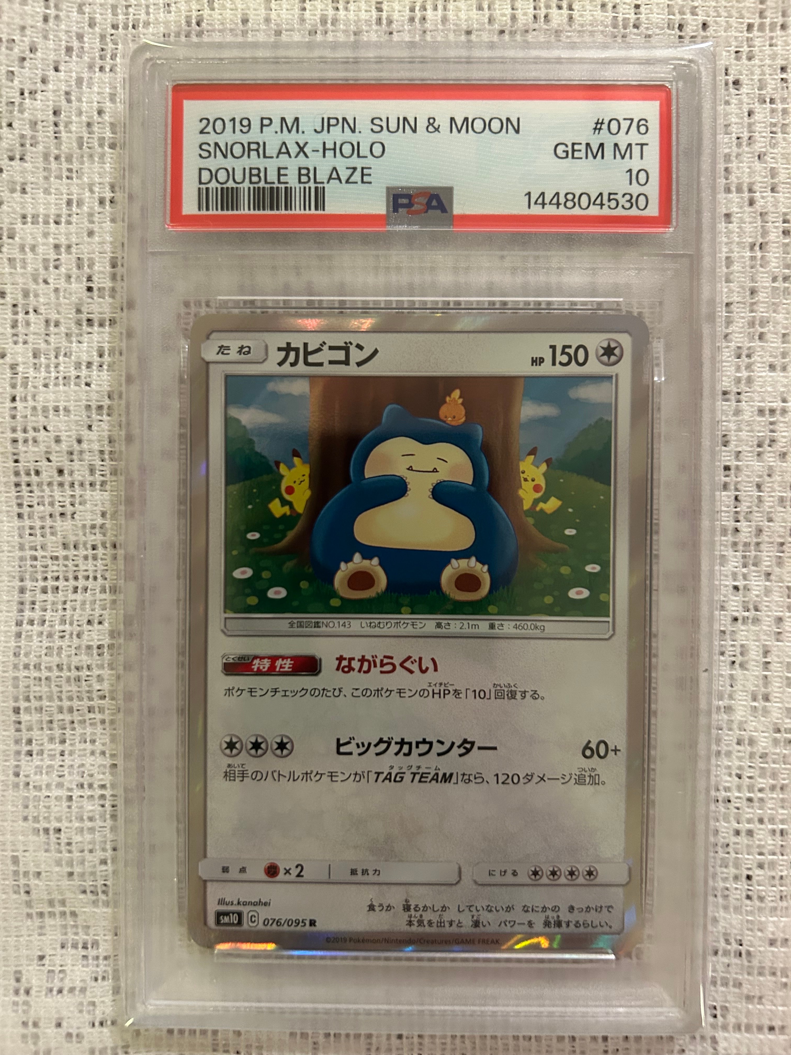 PSA10】カビゴン R [SM10 076/095](拡張パック「ダブルブレイズ」) 1枚