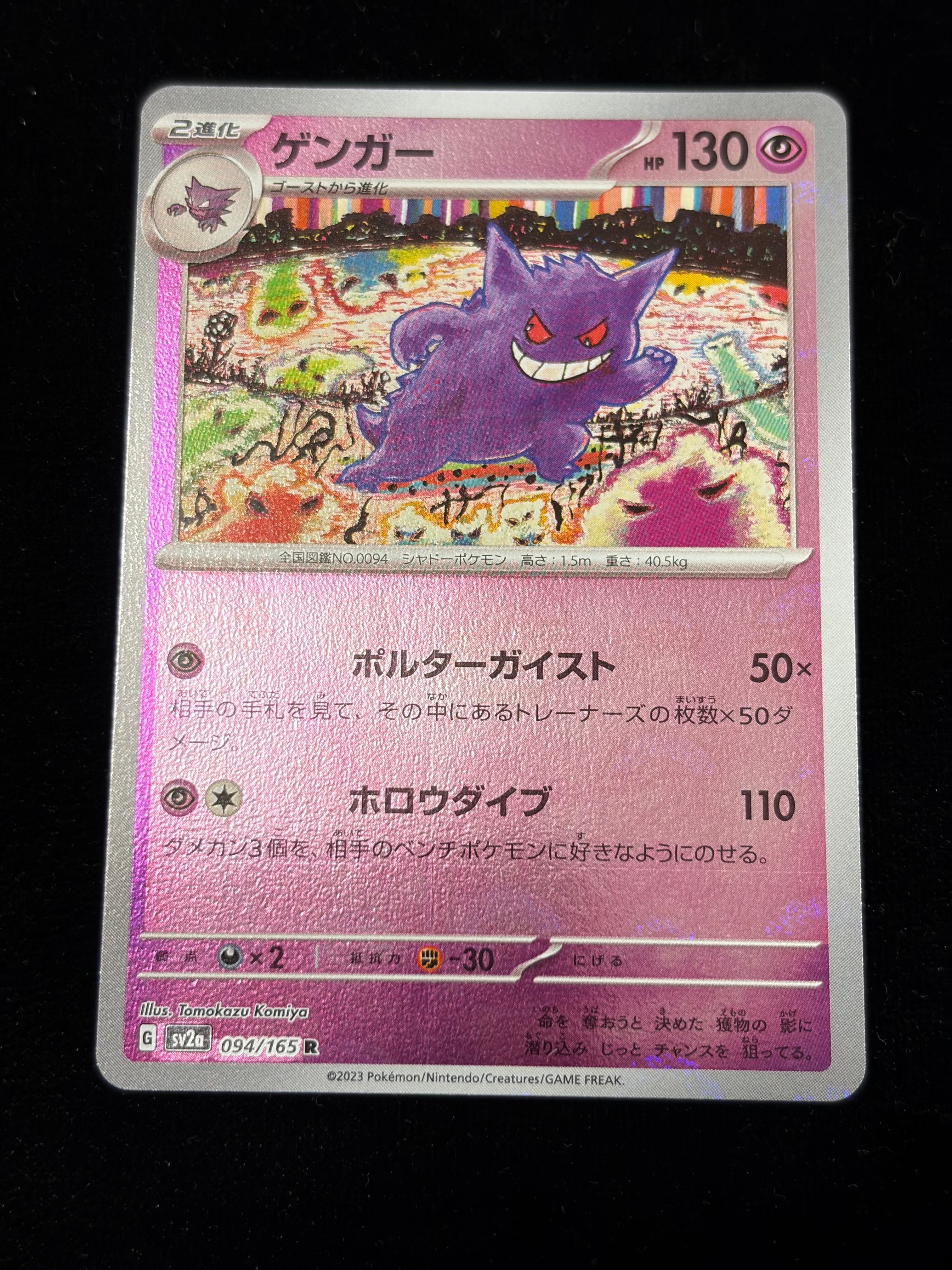 ゲンガー R: モンスターボールミラー[SV2a 094/165](強化拡張パック「ポケモンカード151」)
