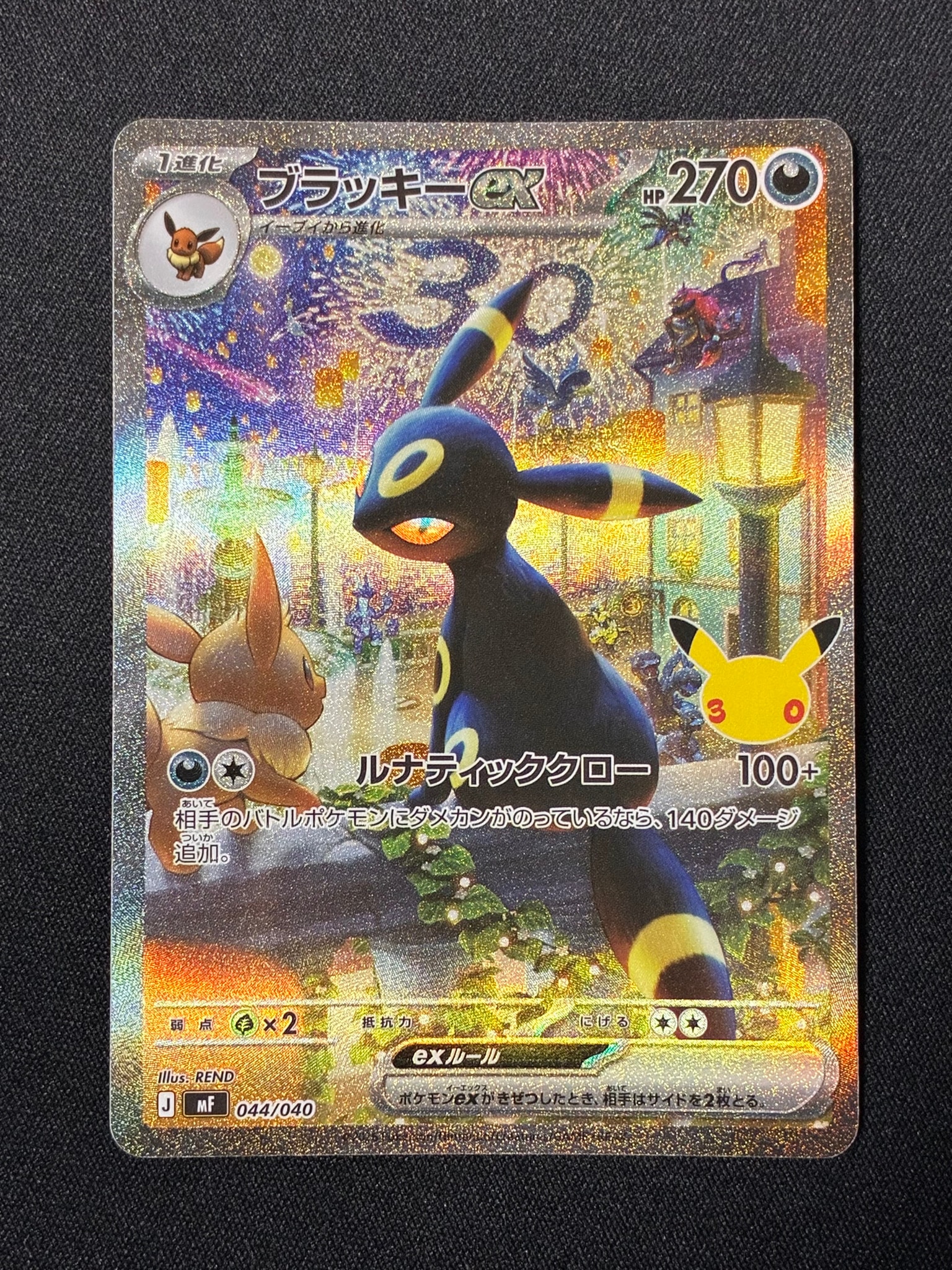 ブラッキーex SAR仕様 [MF 044/040](構築デッキ「30th CELEBRATION プレミアムデッキセット エーフィ・ブラッキー」)