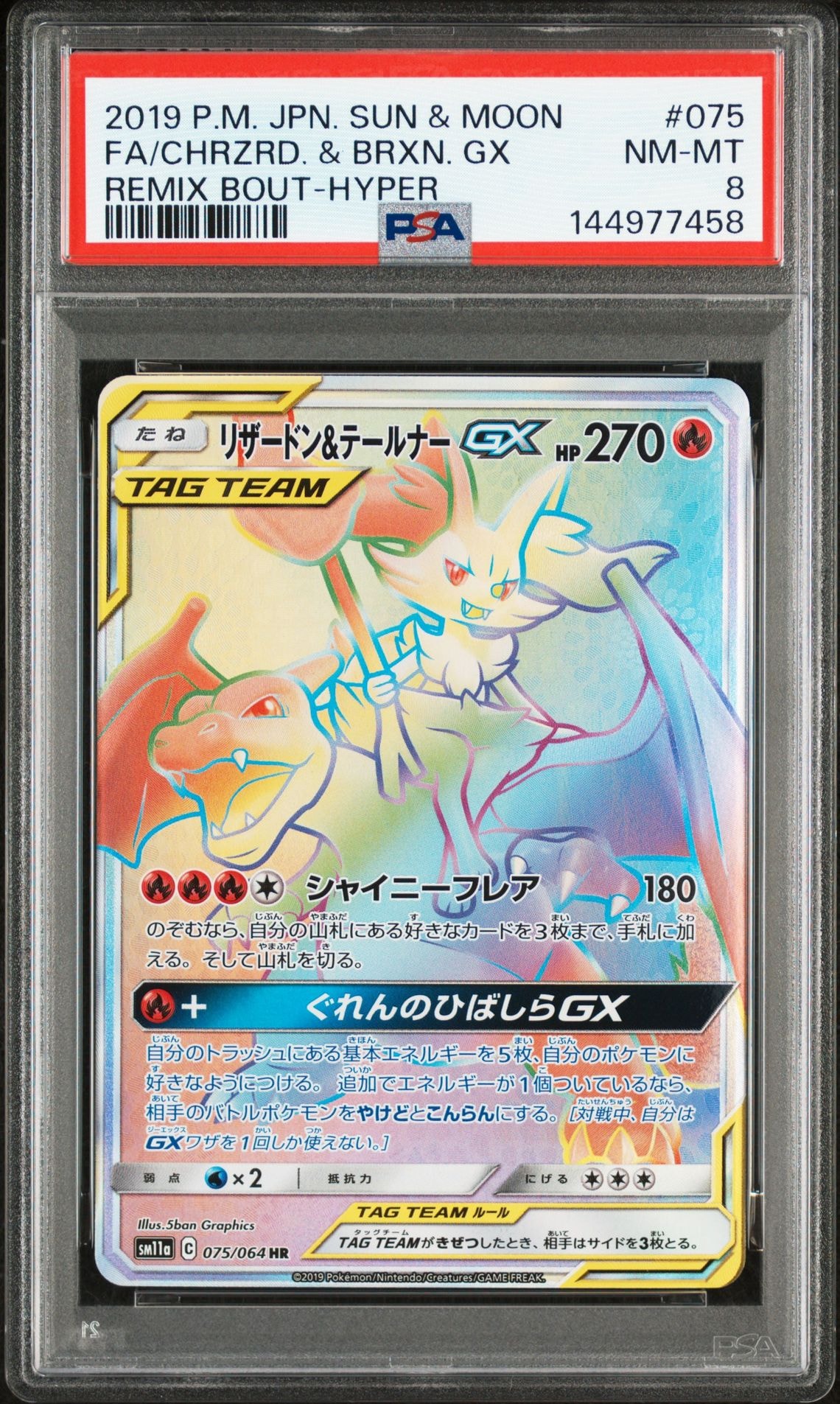 リザードン&テールナーGX HR[SM11a 075/064](強化拡張パック「リミックスバウト」)