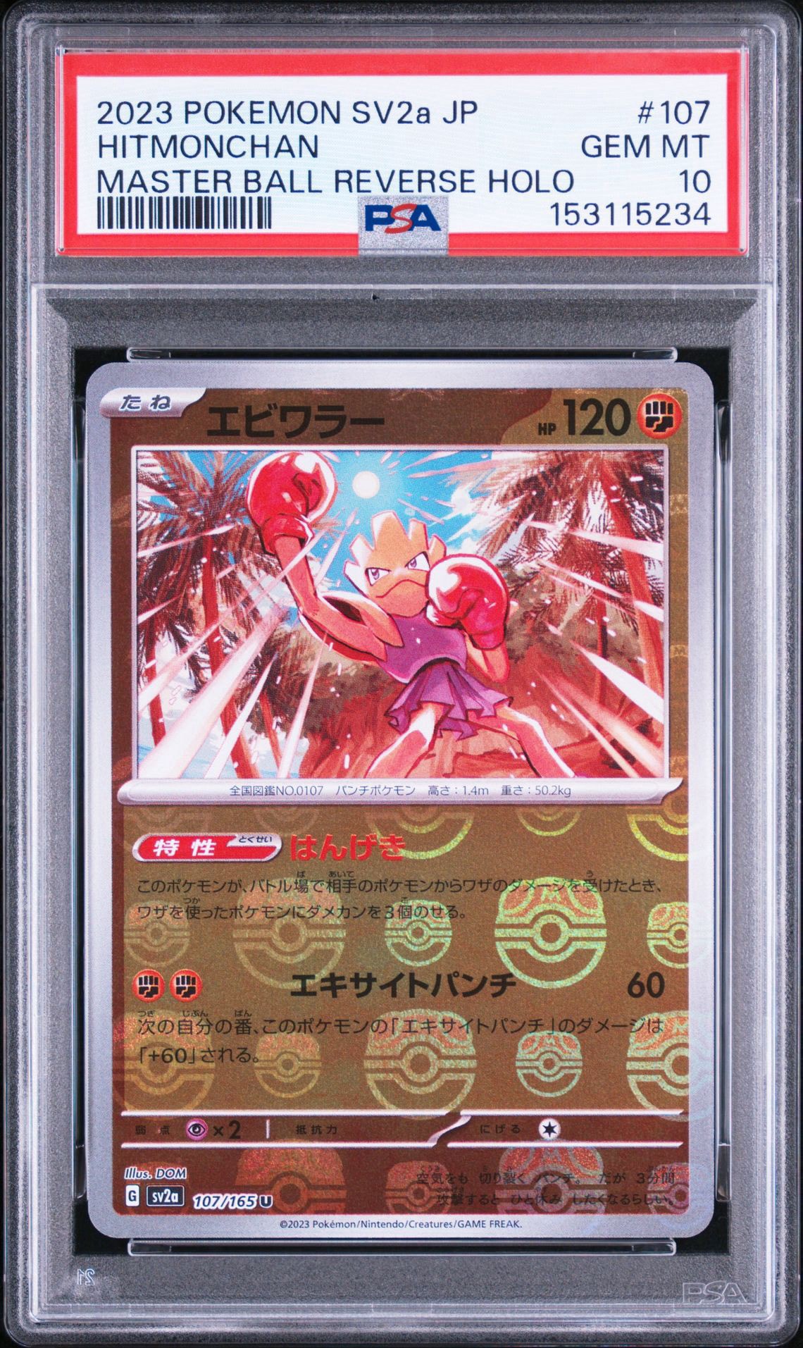エビワラー U: マスターボールミラー[SV2a 107/165](強化拡張パック「ポケモンカード151」)