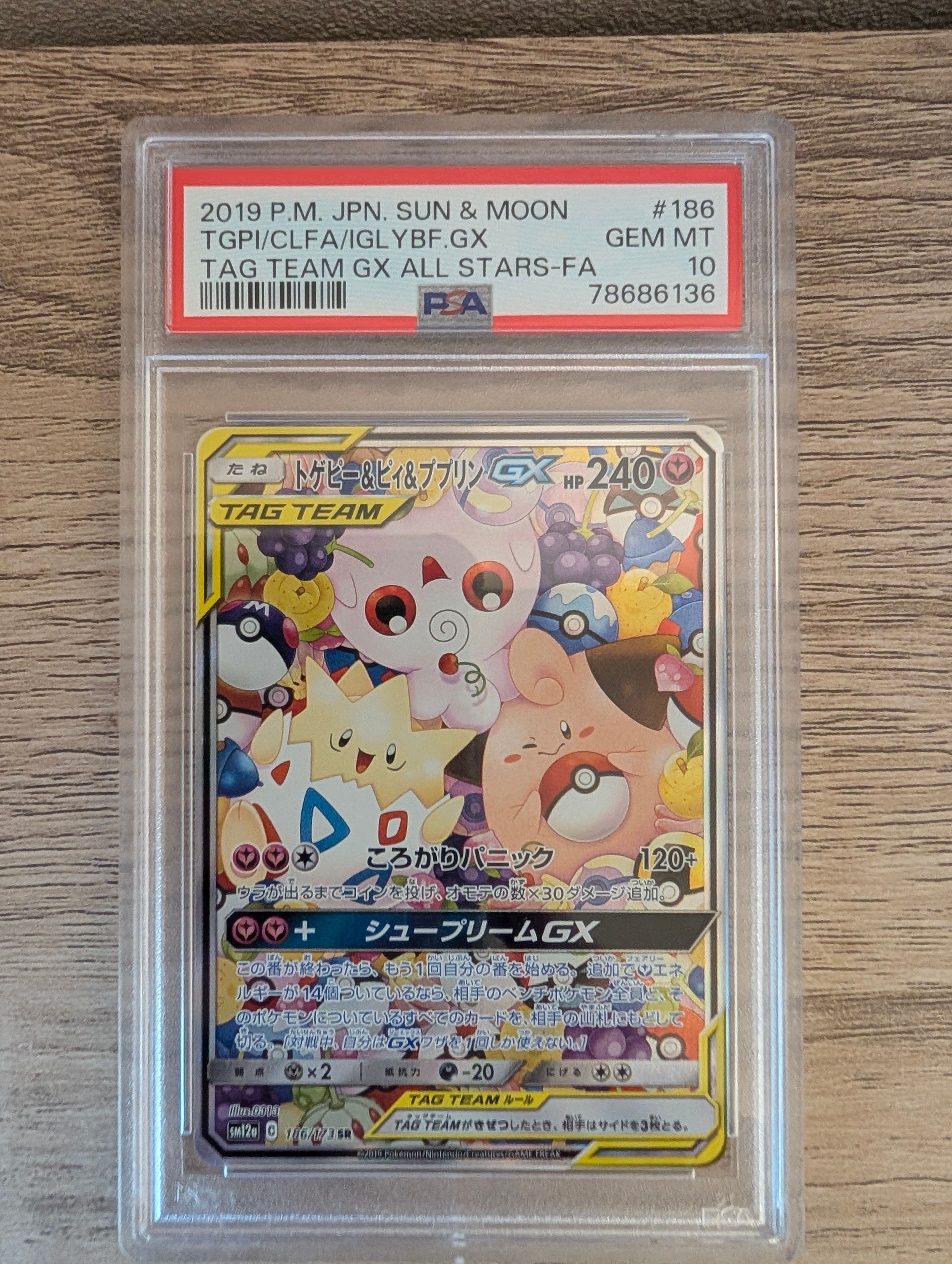 トゲピー&ピィ&ププリンGX SR: SA[SM12a 186/173](ハイクラスパック「TAG TEAM GX タッグオールスターズ」)