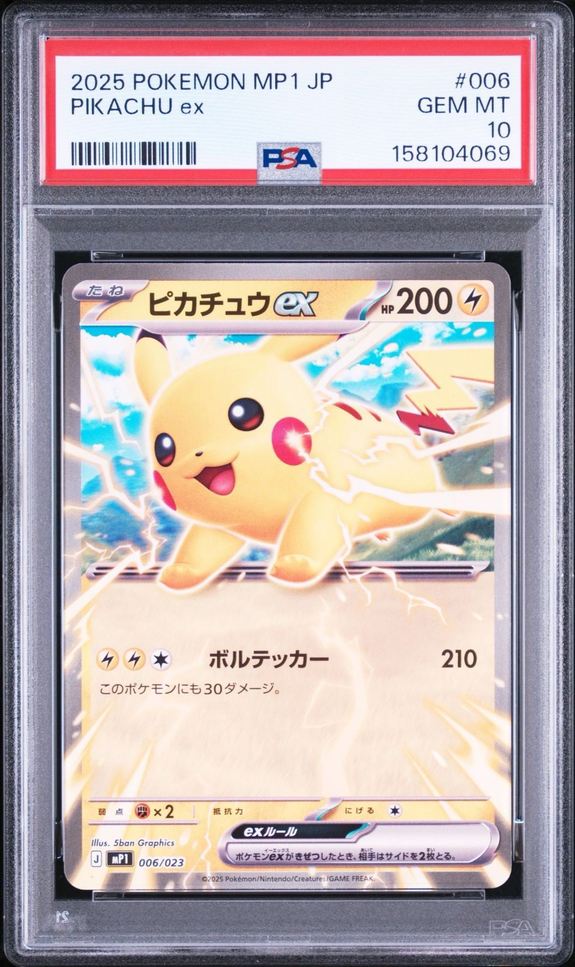 ピカチュウex [MP1 006/23](スタートデッキ100「バトルコレクション コロちゃおver」)