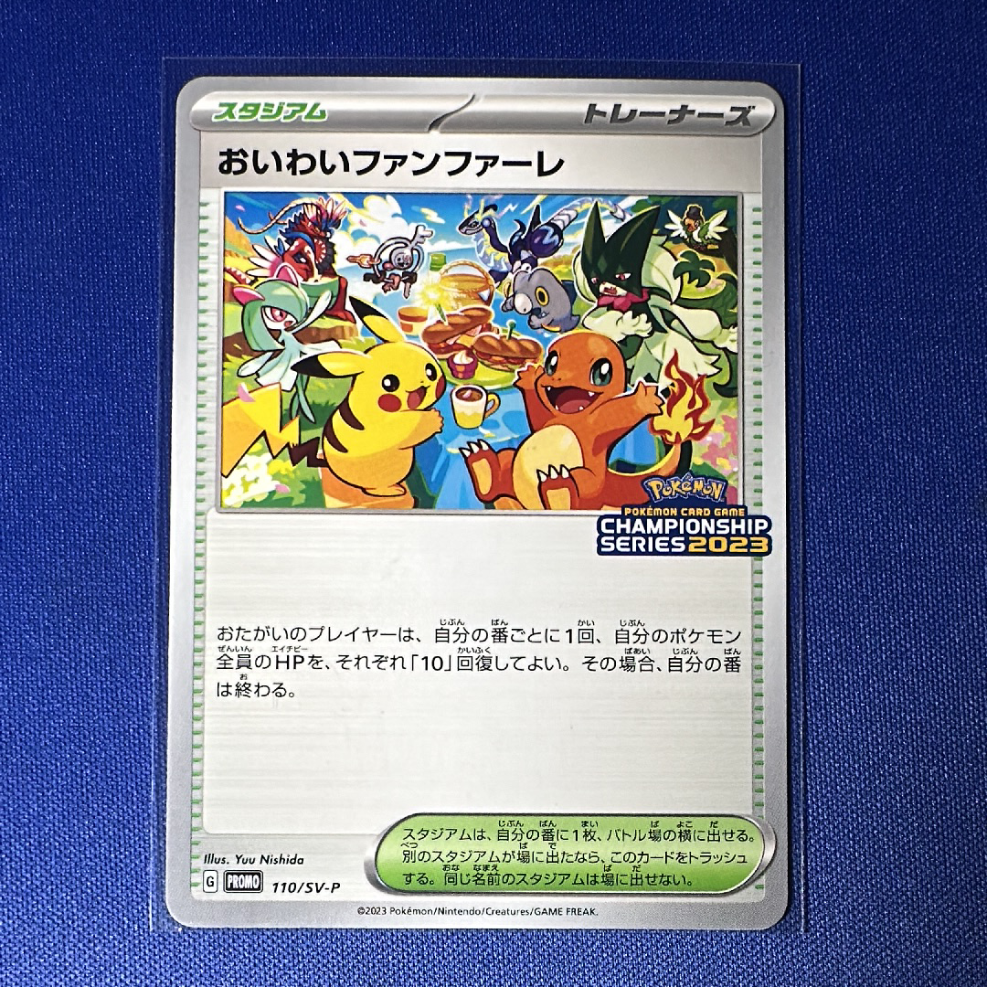 おいわいファンファーレ: プロモ P [SV-P 110](プロモーションカード「SV-P」2023)