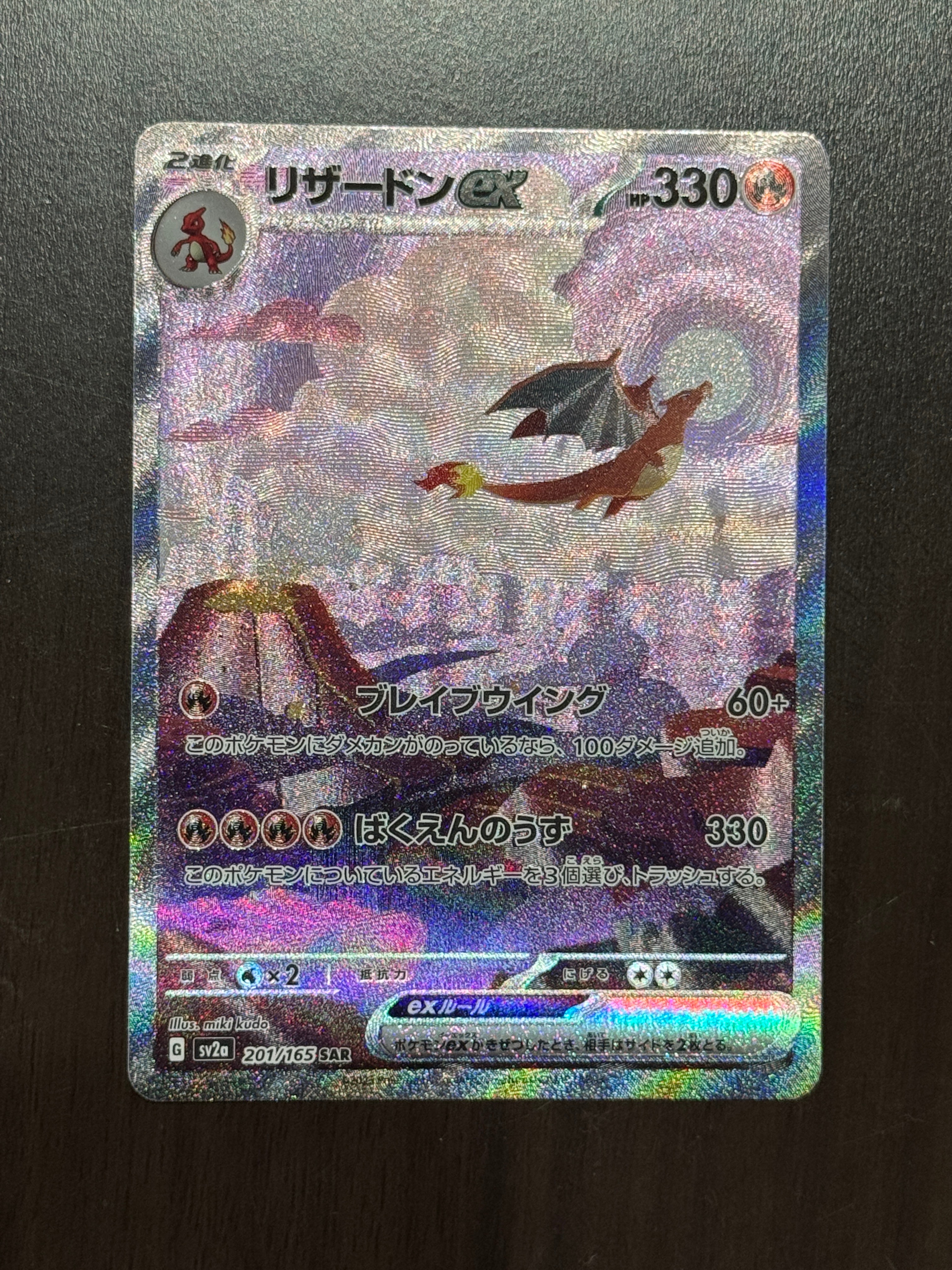 リザードンex SAR [SV2a 201/165](強化拡張パック「ポケモンカード151」)
