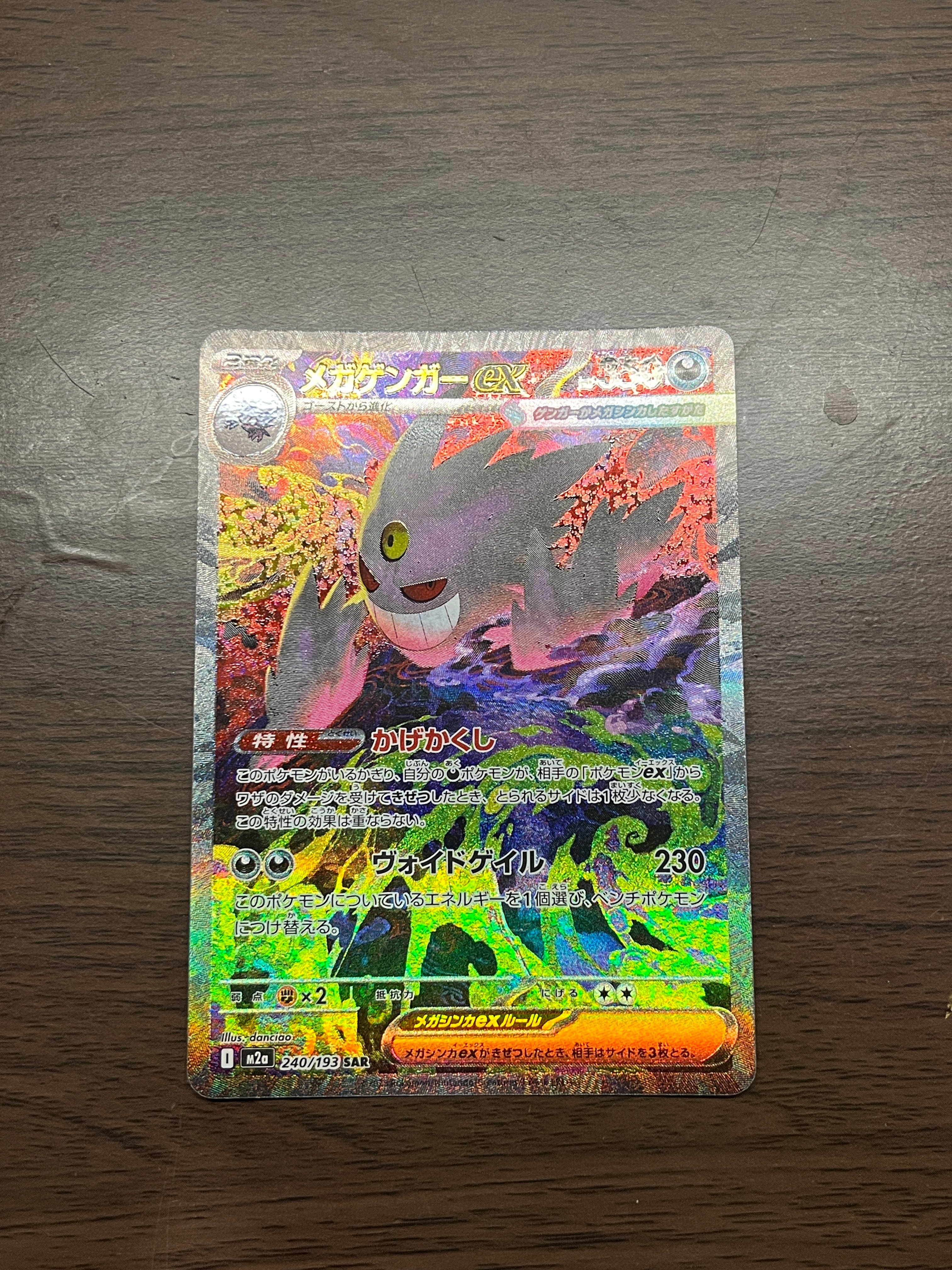 メガゲンガーex SAR [M2a 240/193](ハイクラスパック「MEGAドリームex」)