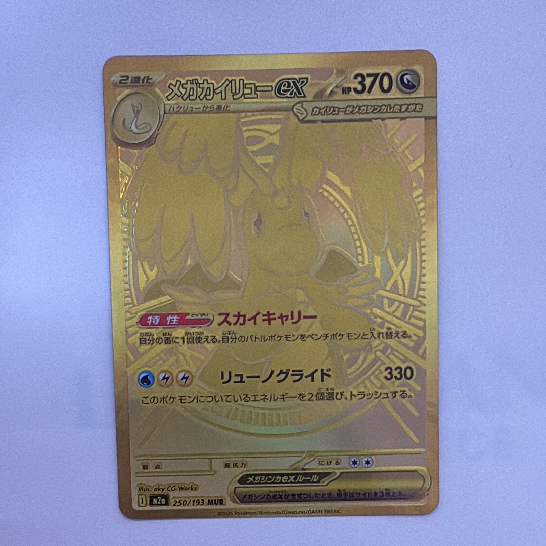 メガカイリューex MUR [M2a 250/193](ハイクラスパック「MEGAドリームex」)