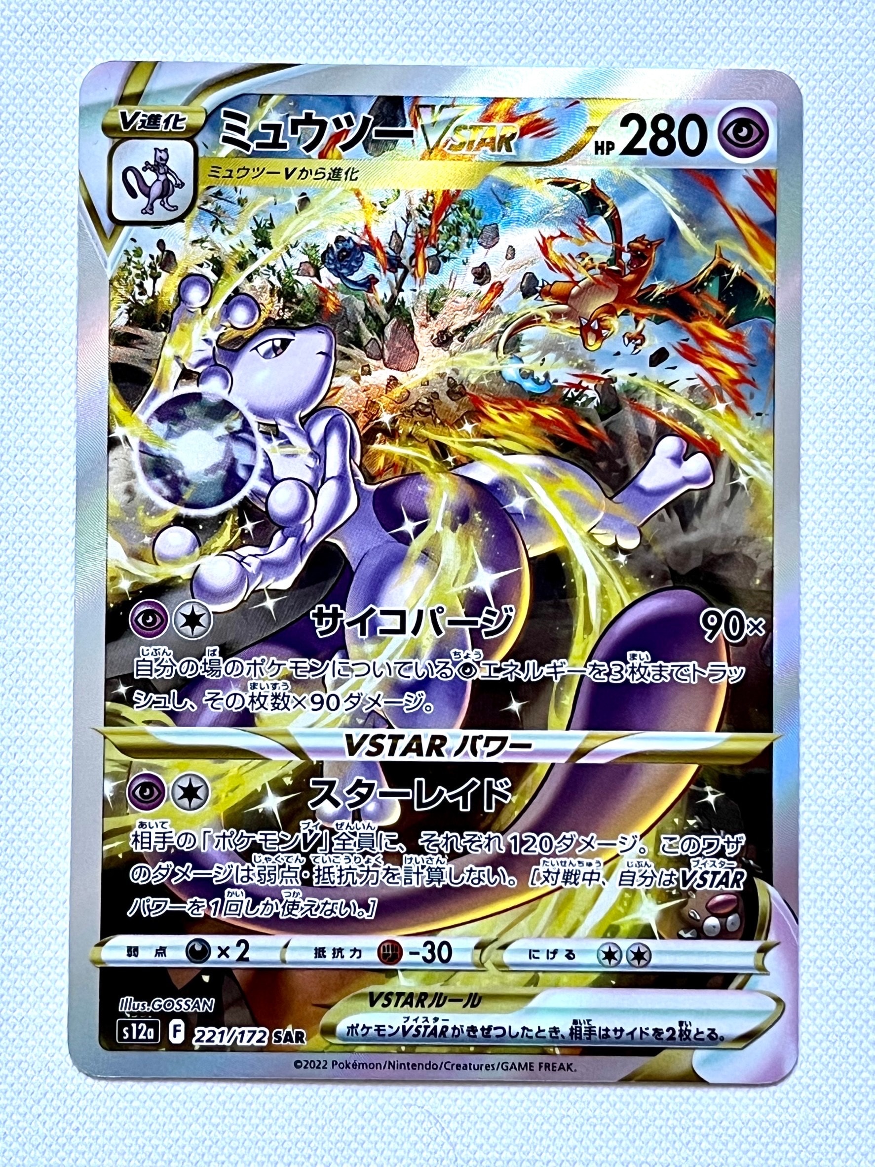 ミュウツーVSTAR SAR[s12a 221/172](ハイクラスパック「VSTARユニバース」)