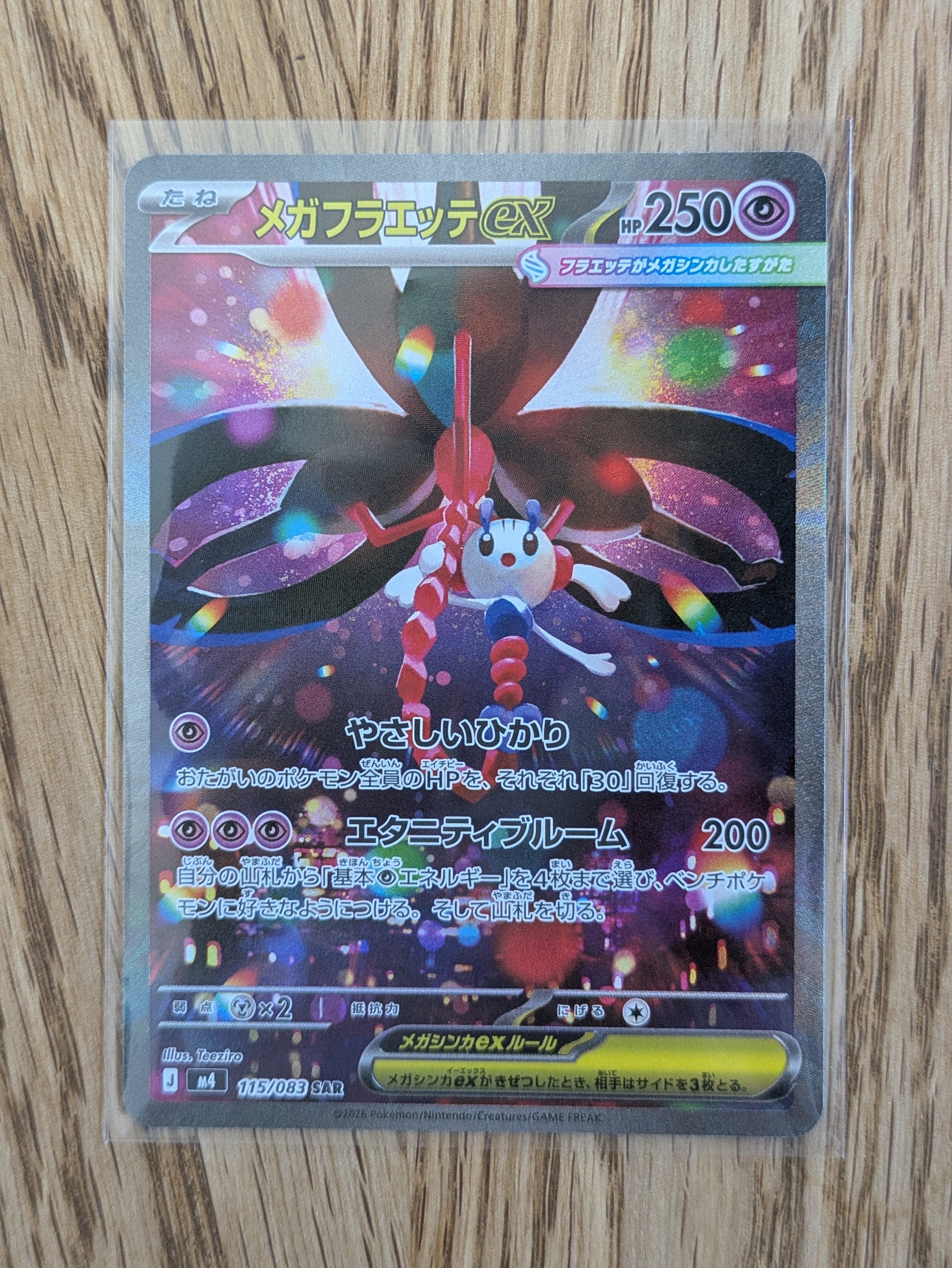 メガフラエッテex SAR [M4 115/083](拡張パック「ニンジャスピナー」)
