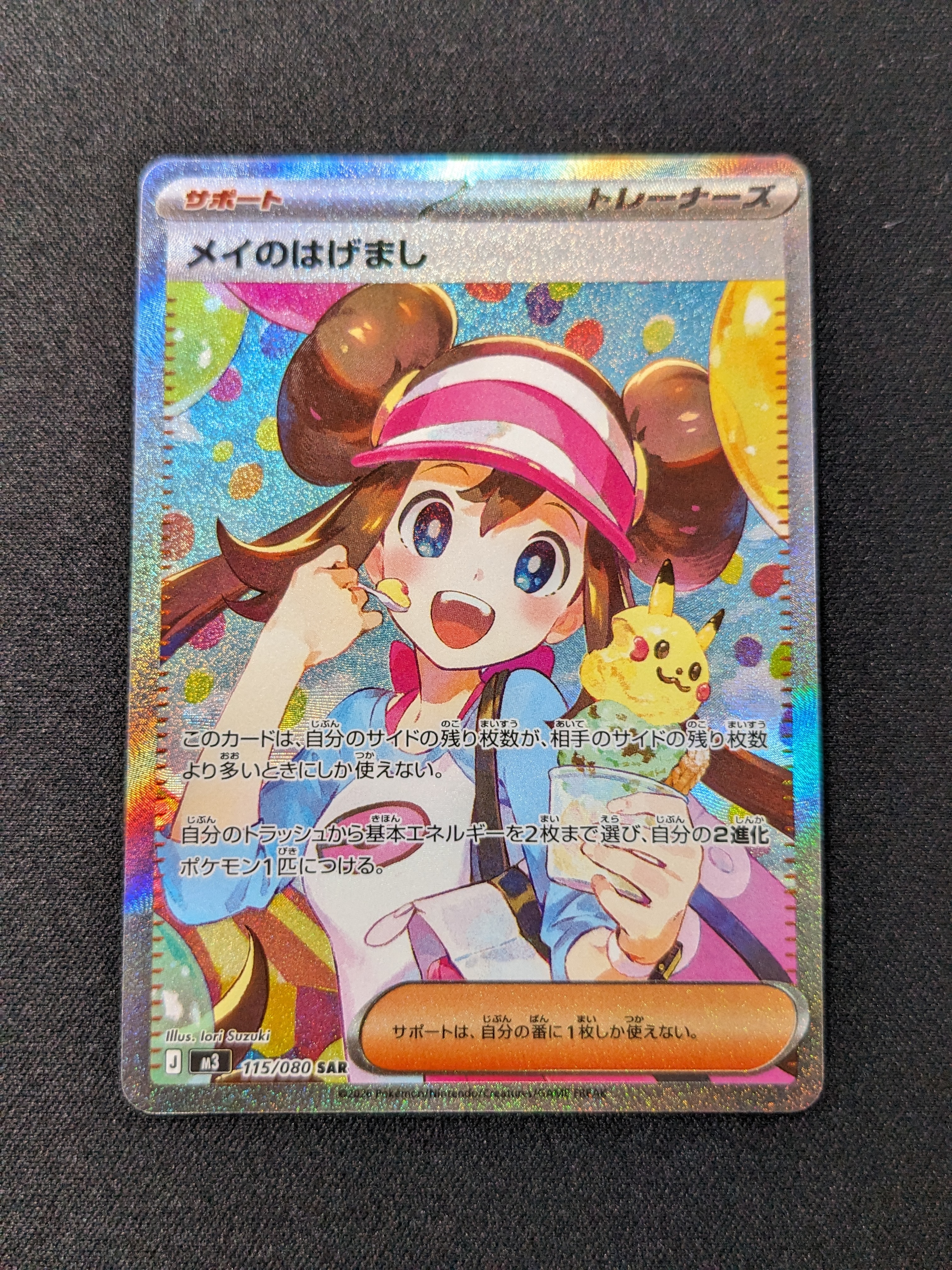 メイのはげまし SAR [M3 115/080](拡張パック「ムニキスゼロ」)